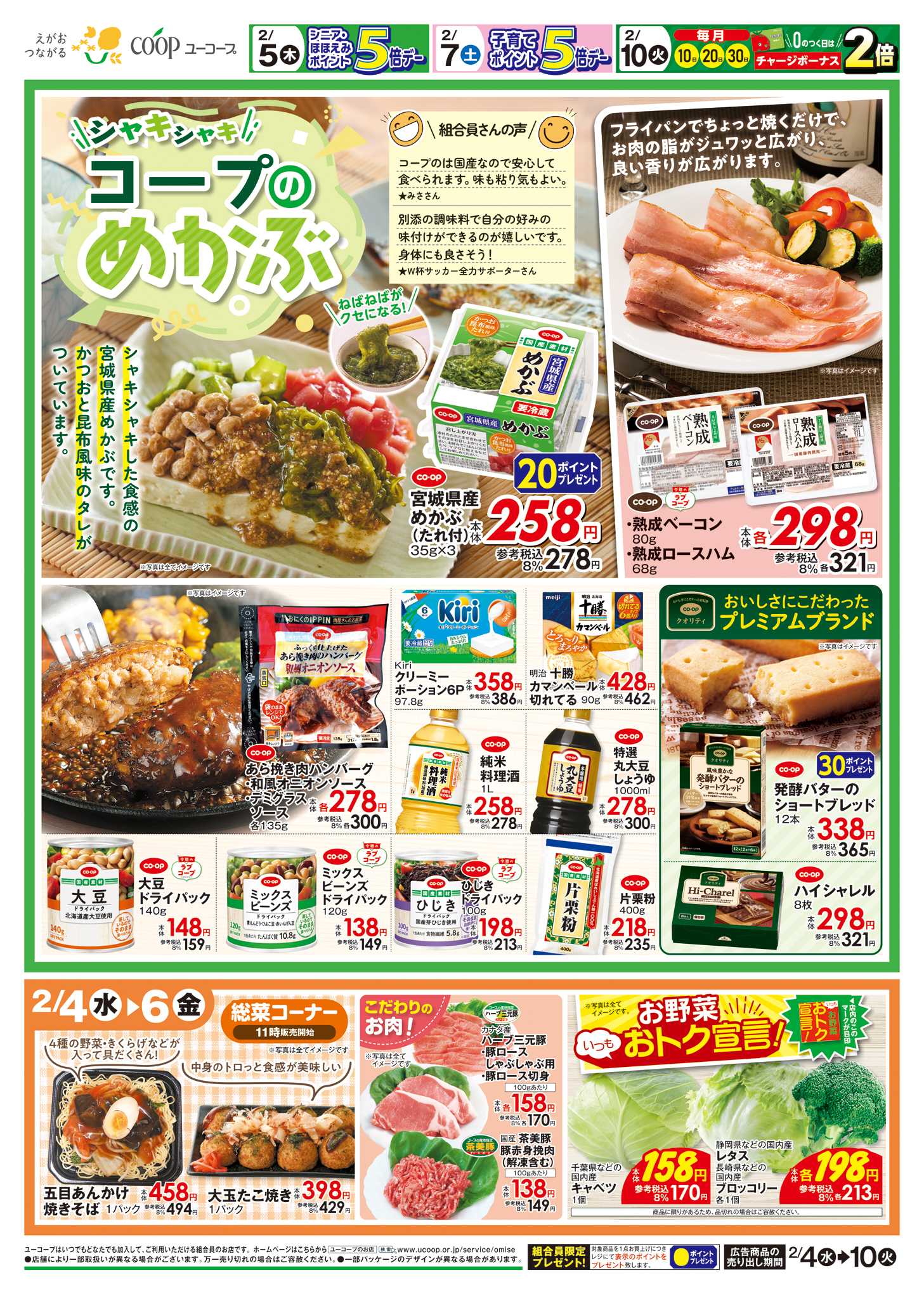 ユーコープ 2/4（水）～2/10（火）