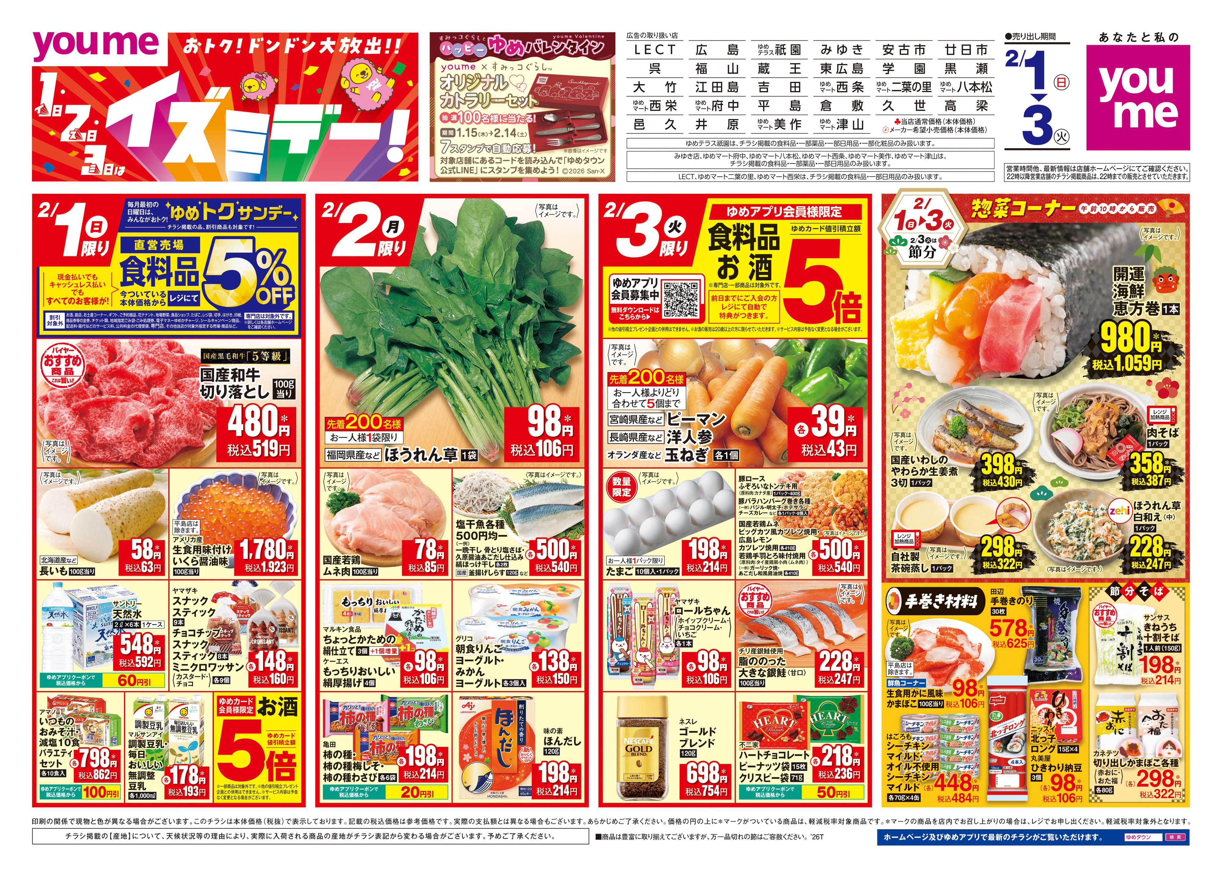 ゆめタウン 2/1(日)-2/3(火)