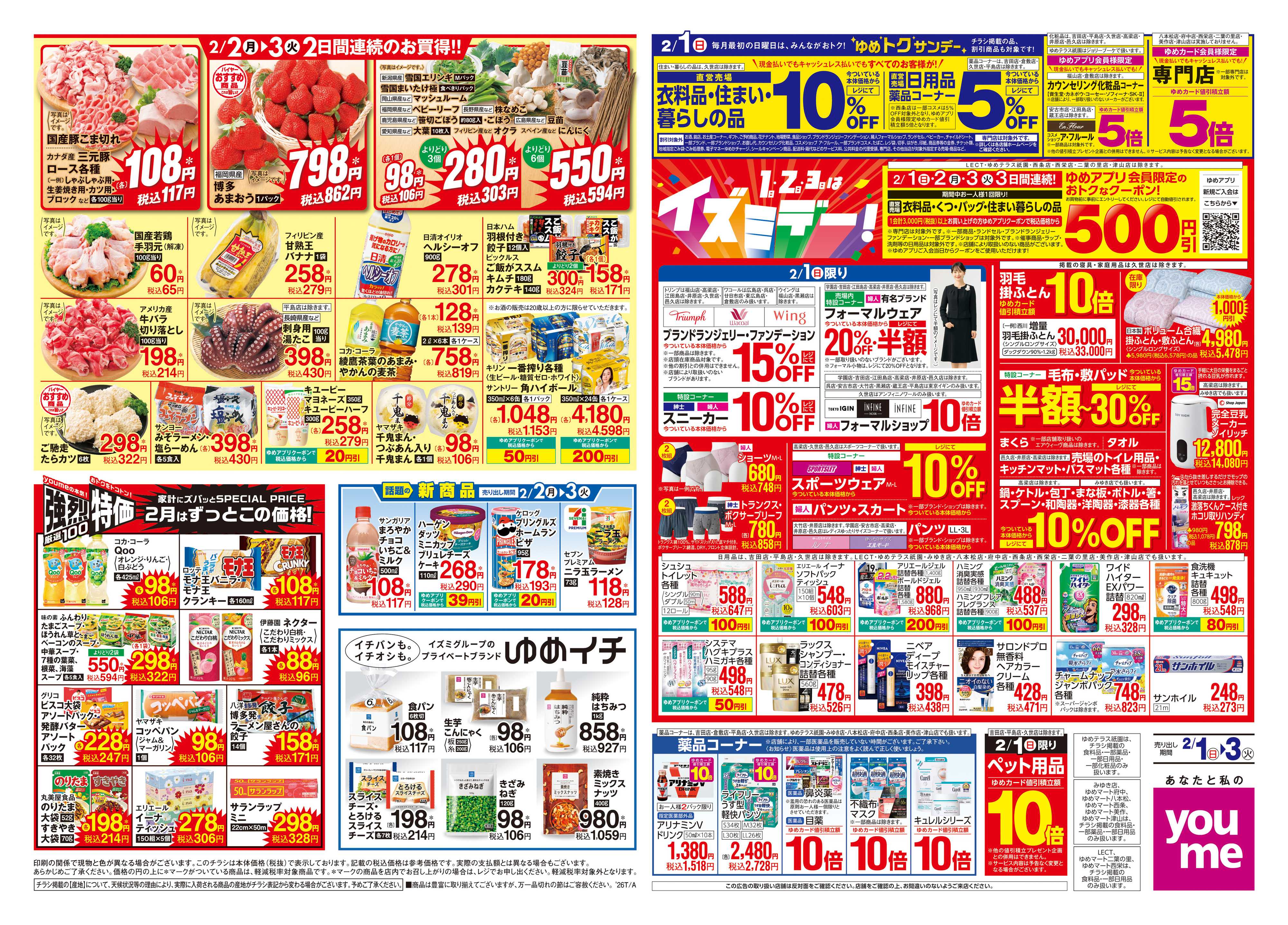 ゆめタウン 2/1(日)-2/3(火)