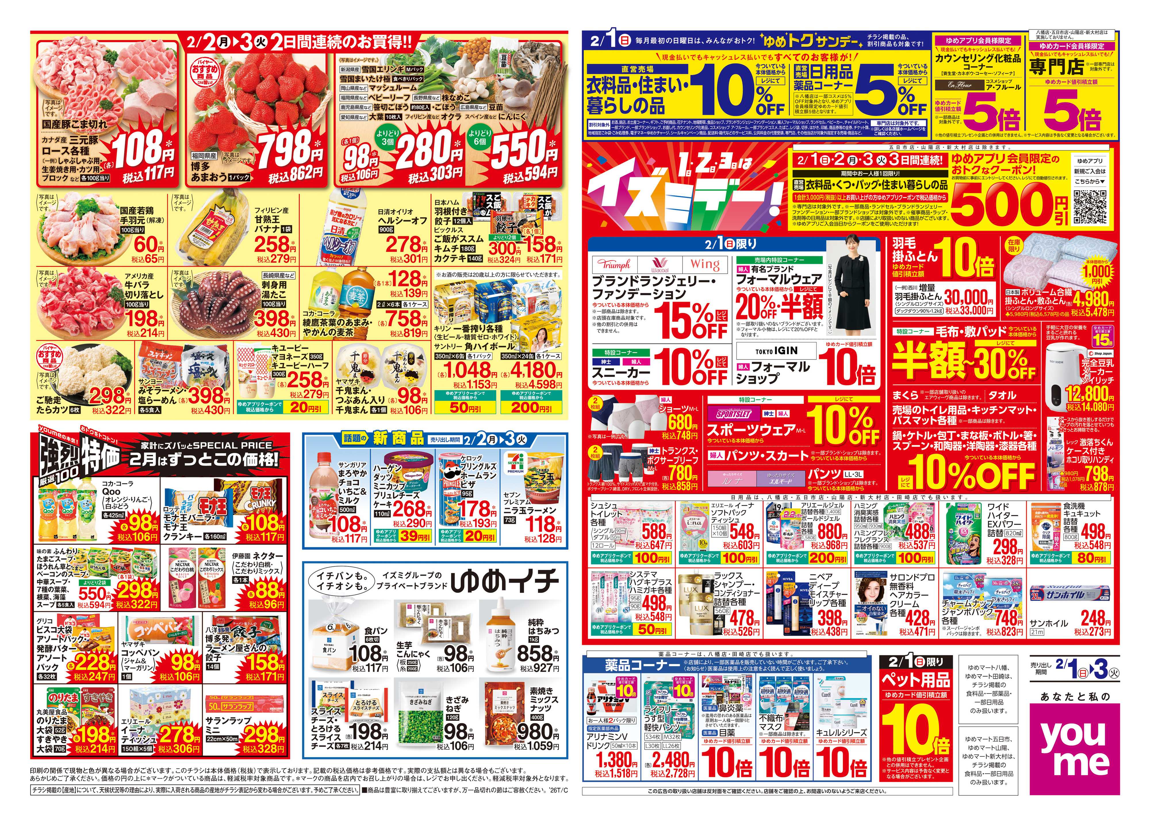 ゆめマート 2/1(日)-2/3(火)