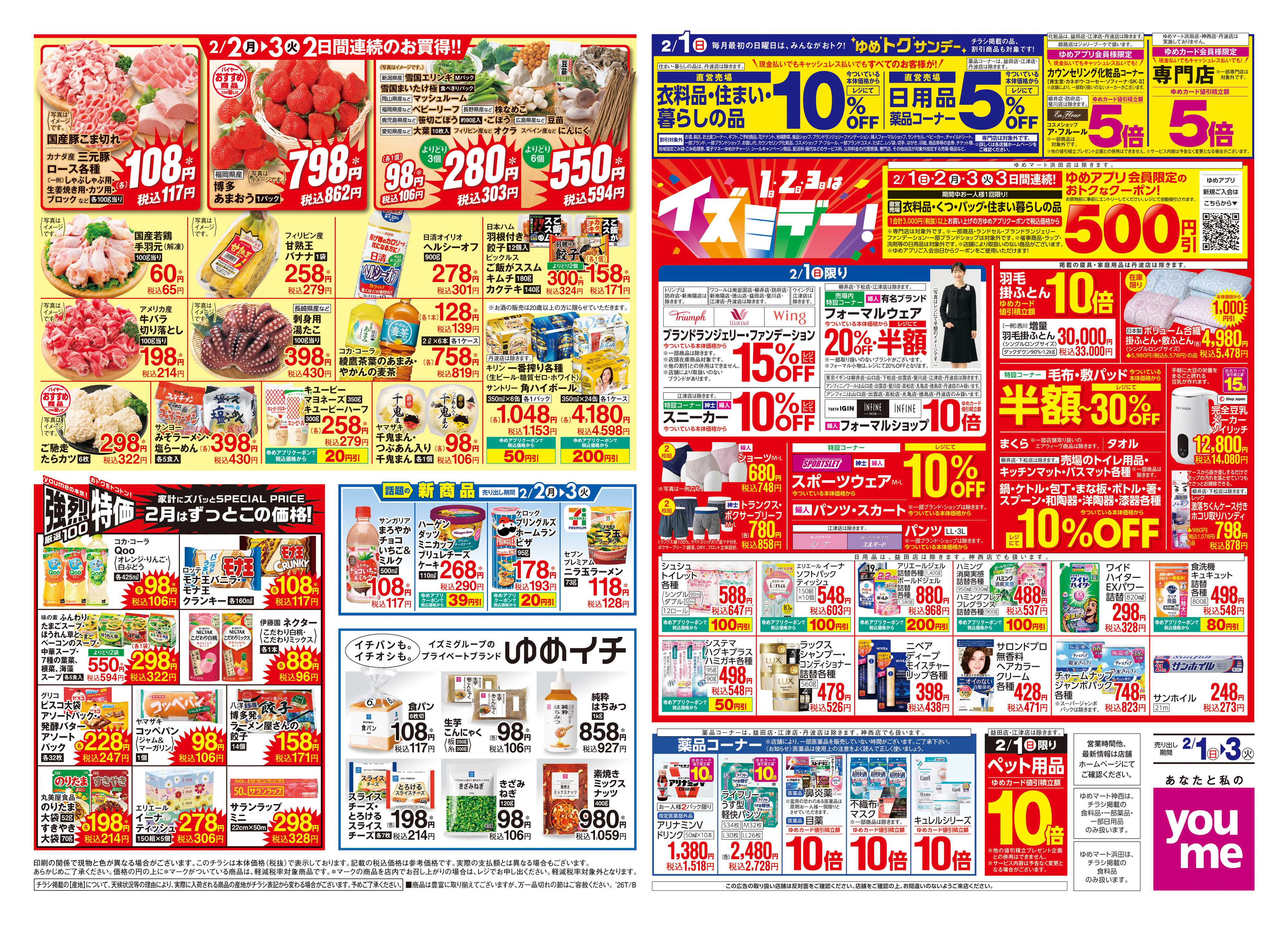 ゆめタウン 2/1(日)-2/3(火)