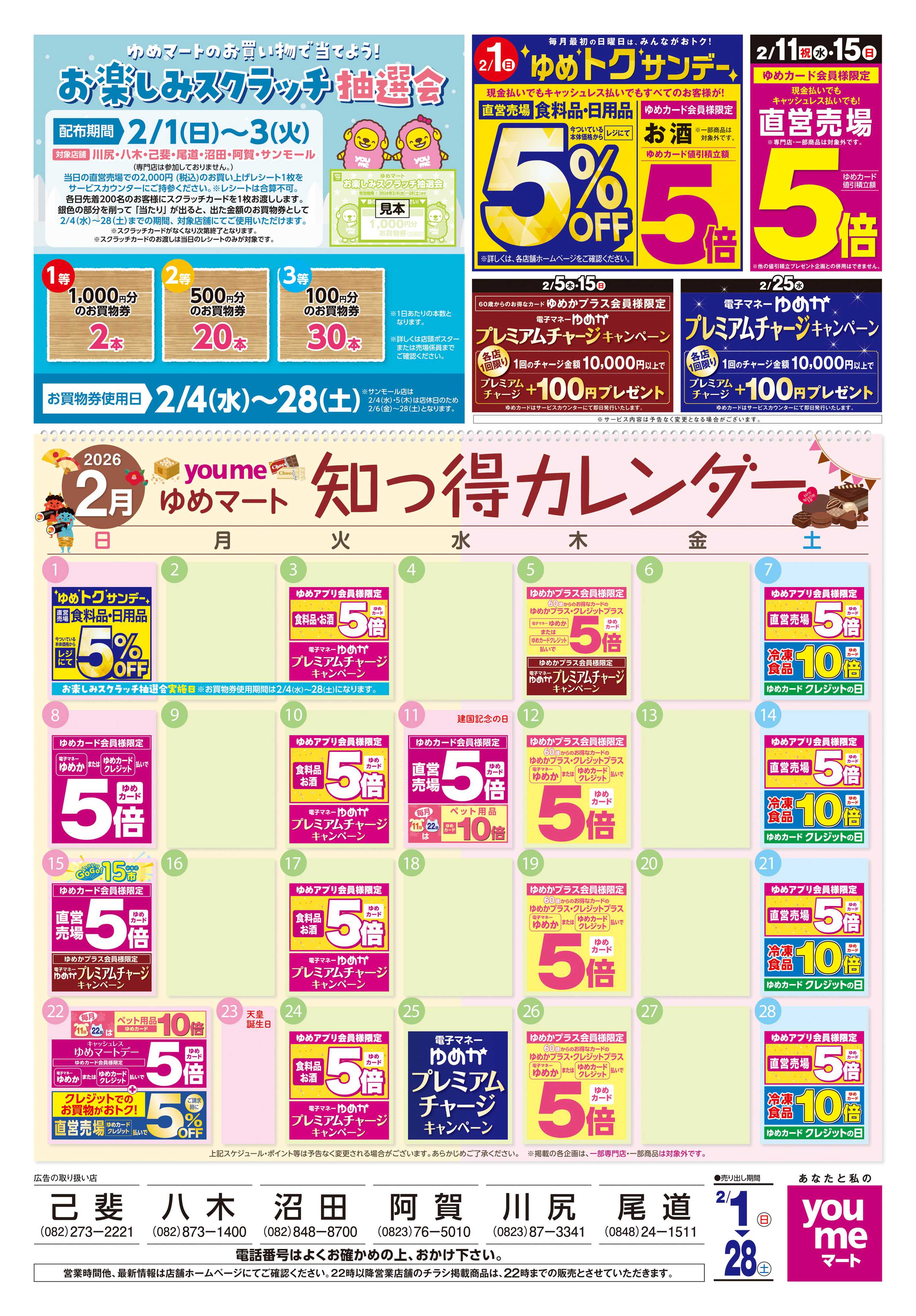 ゆめマート 2/1(日)-2/28(土)