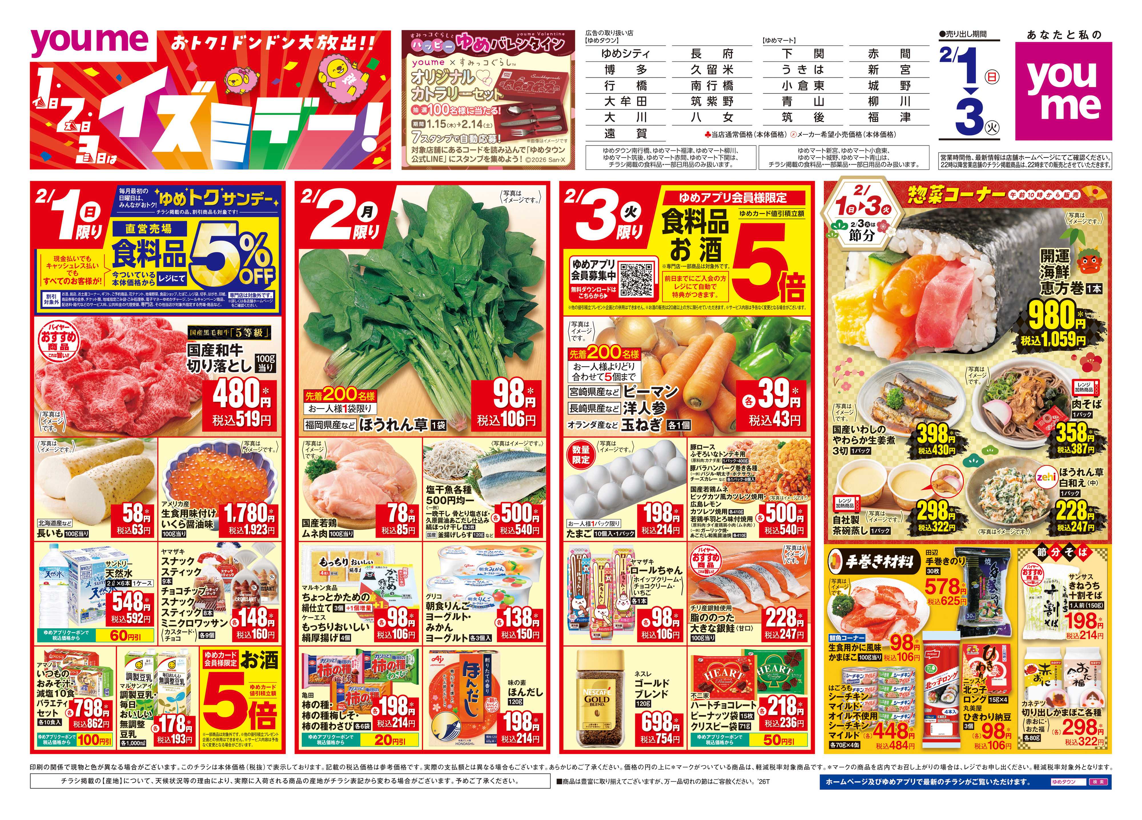 ゆめマート 2/1(日)-2/3(火)