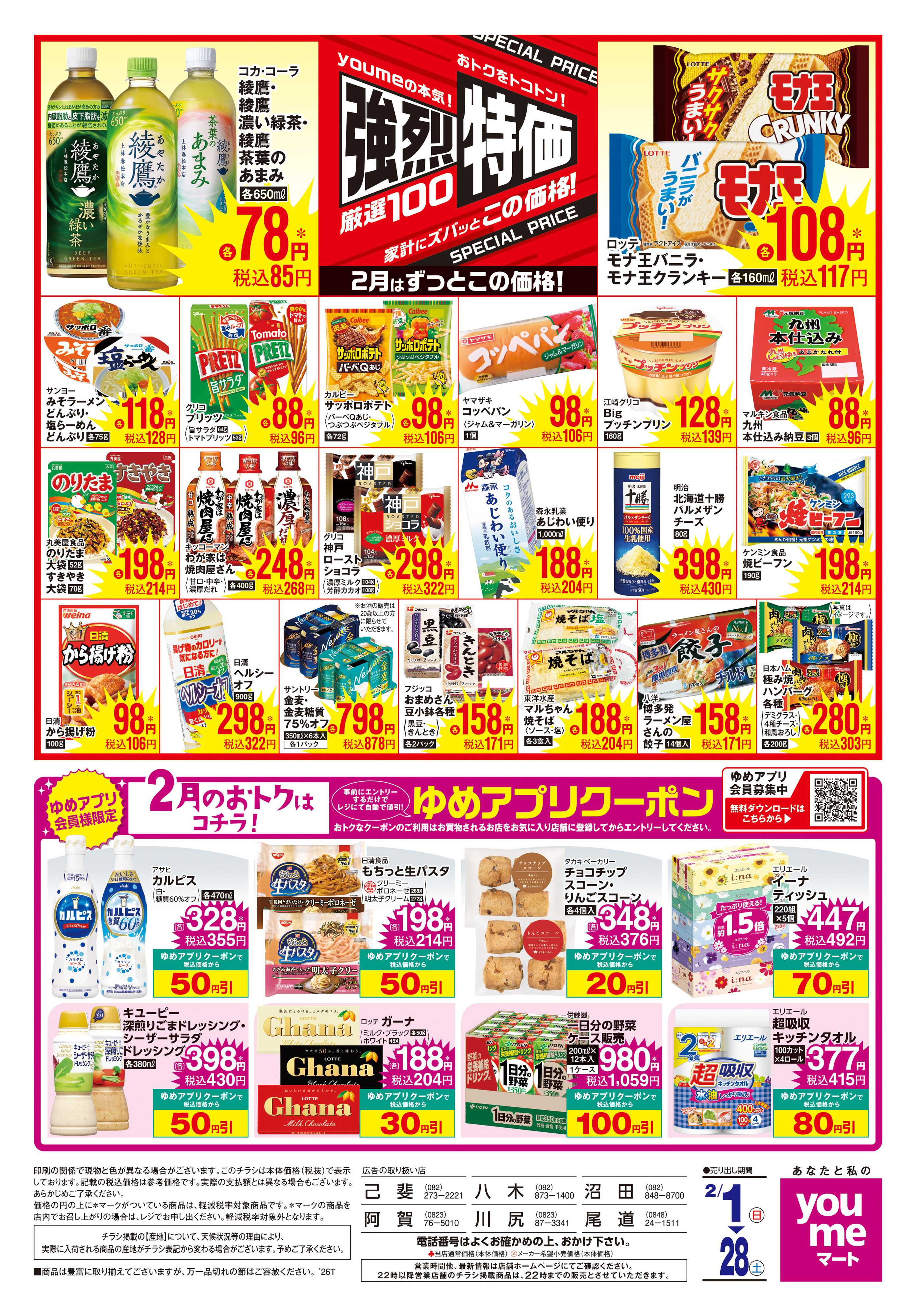 ゆめマート 2/1(日)-2/28(土)