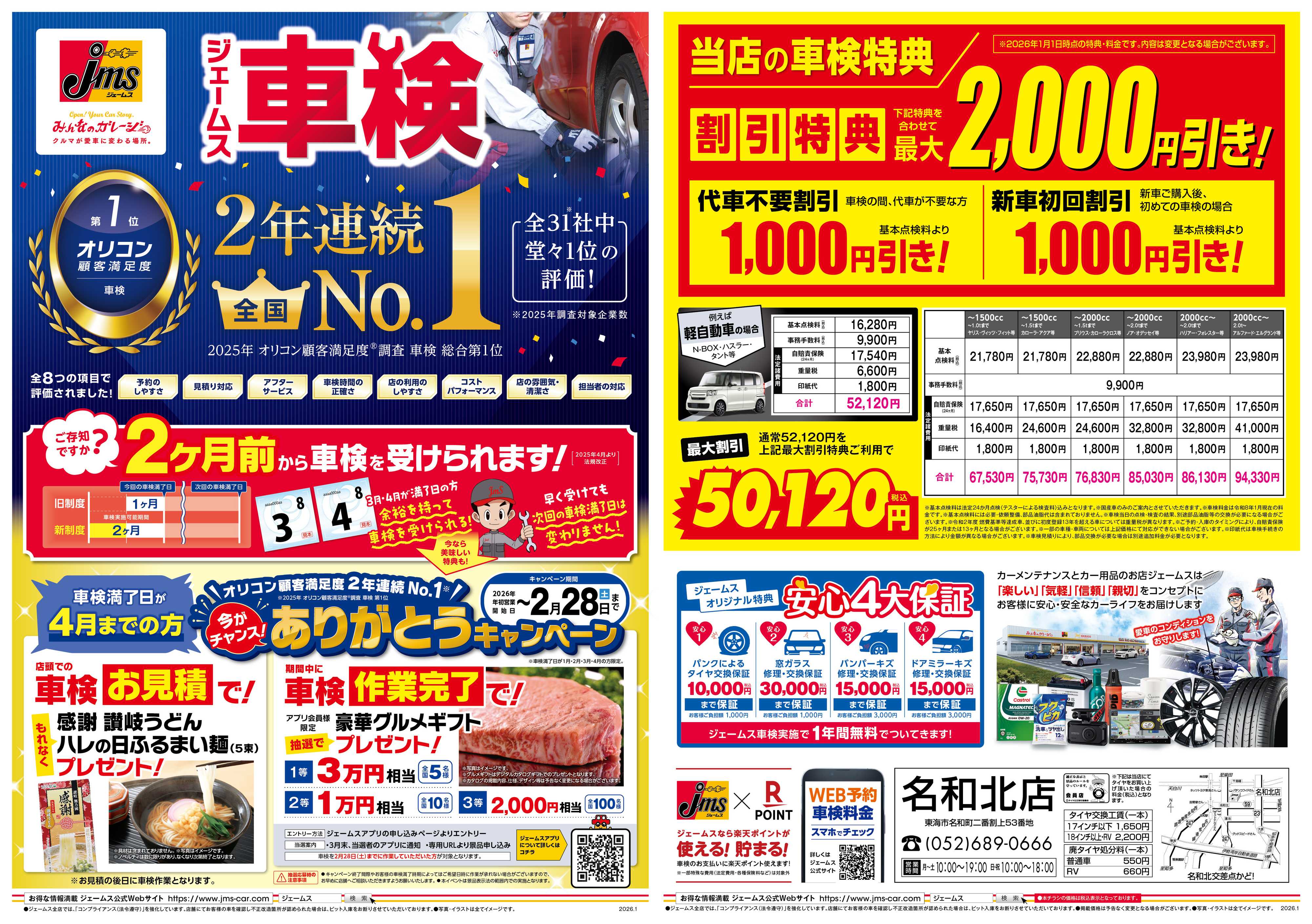 ジェームス ジェームス車検2年連続オリコンNO.1！