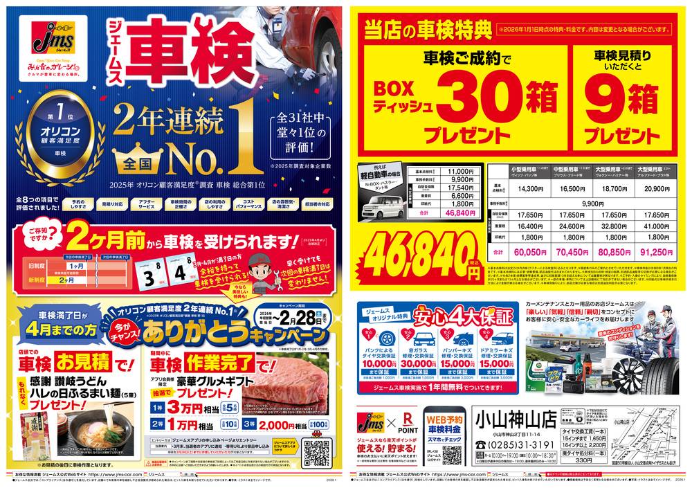 ジェームス 小山神山店の最新チラシ・セール情報 | クラシルチラシ