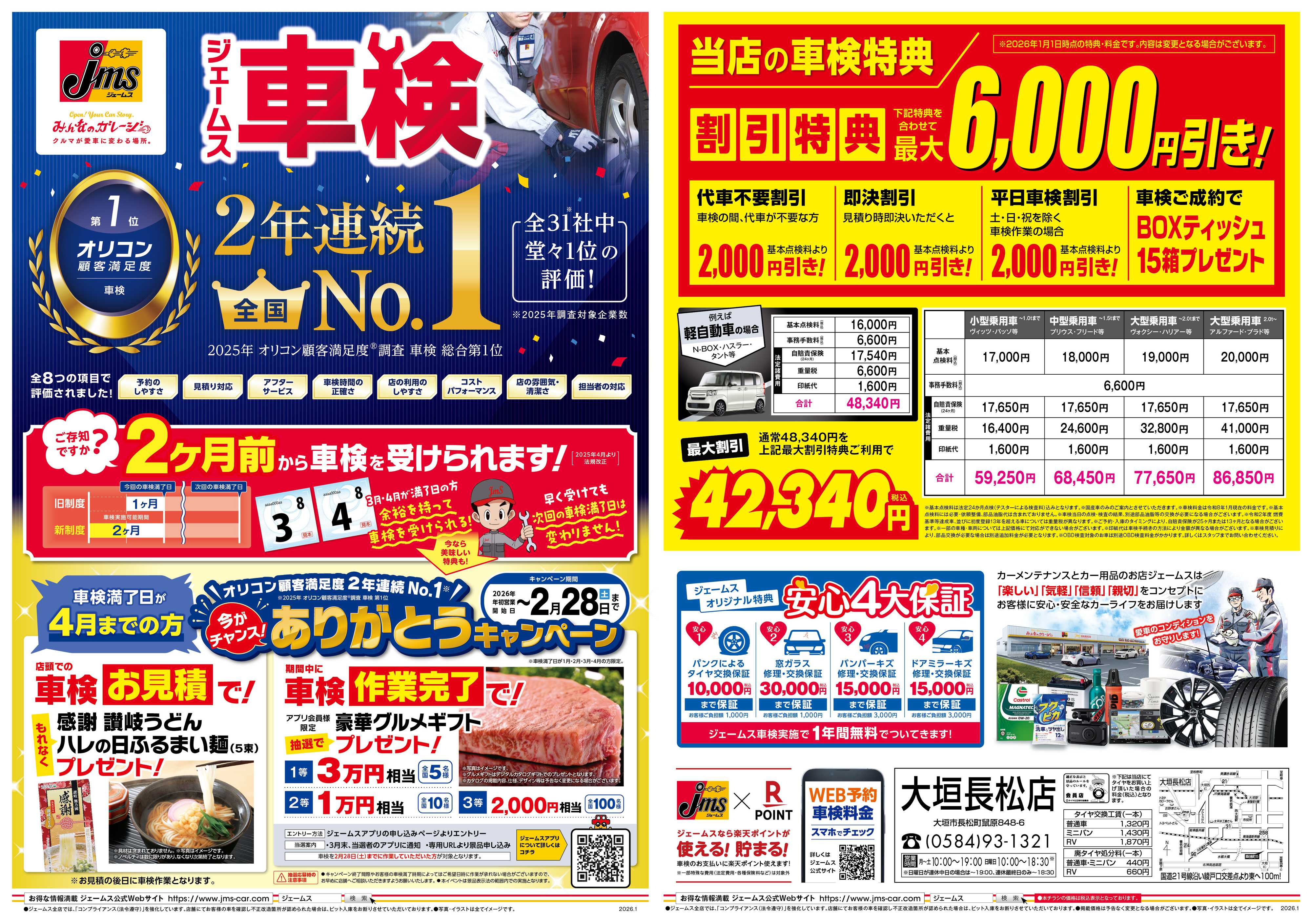 ジェームス ジェームス車検2年連続オリコンNO.1！