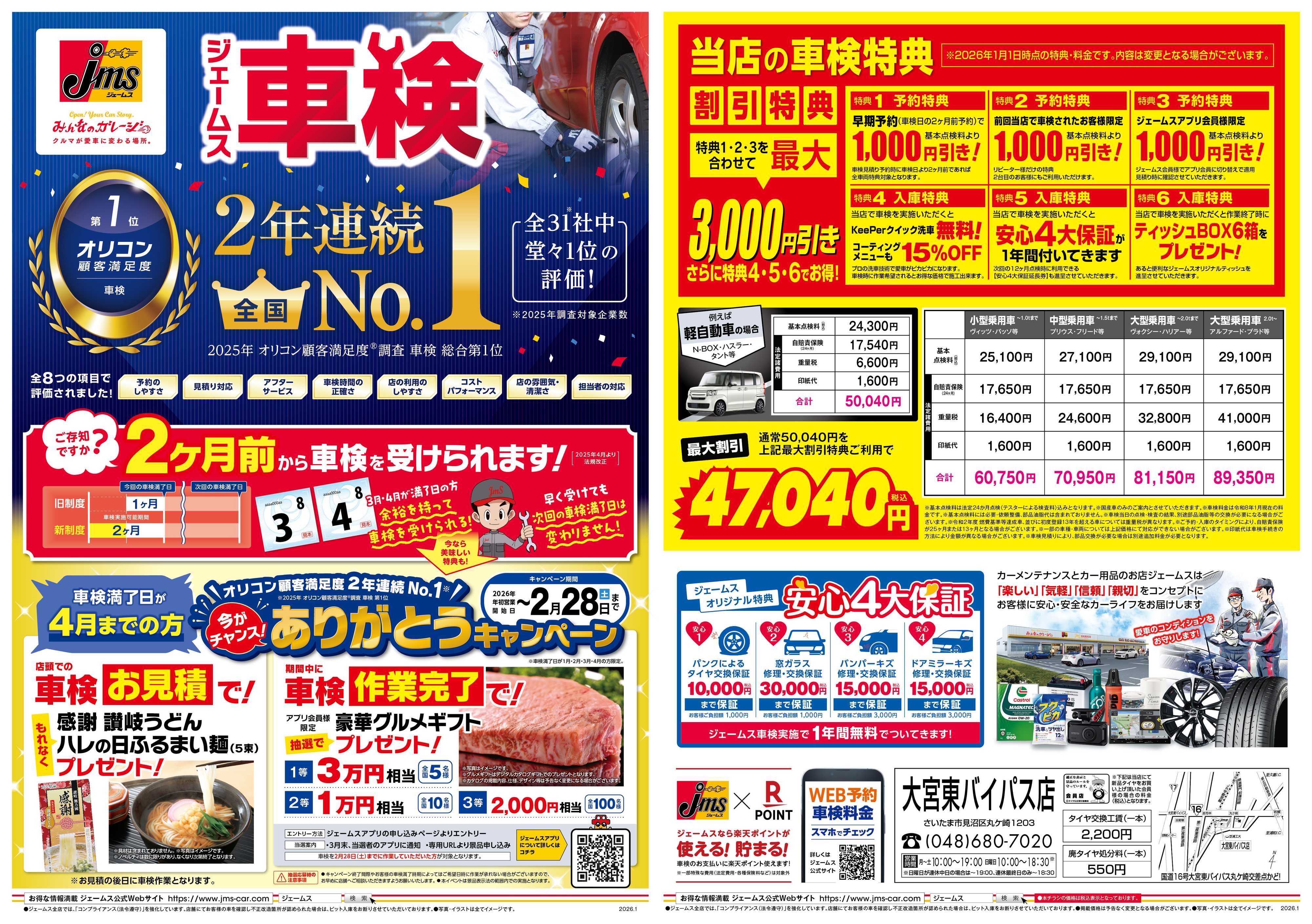 ジェームス ジェームス車検2年連続オリコンNO.1！