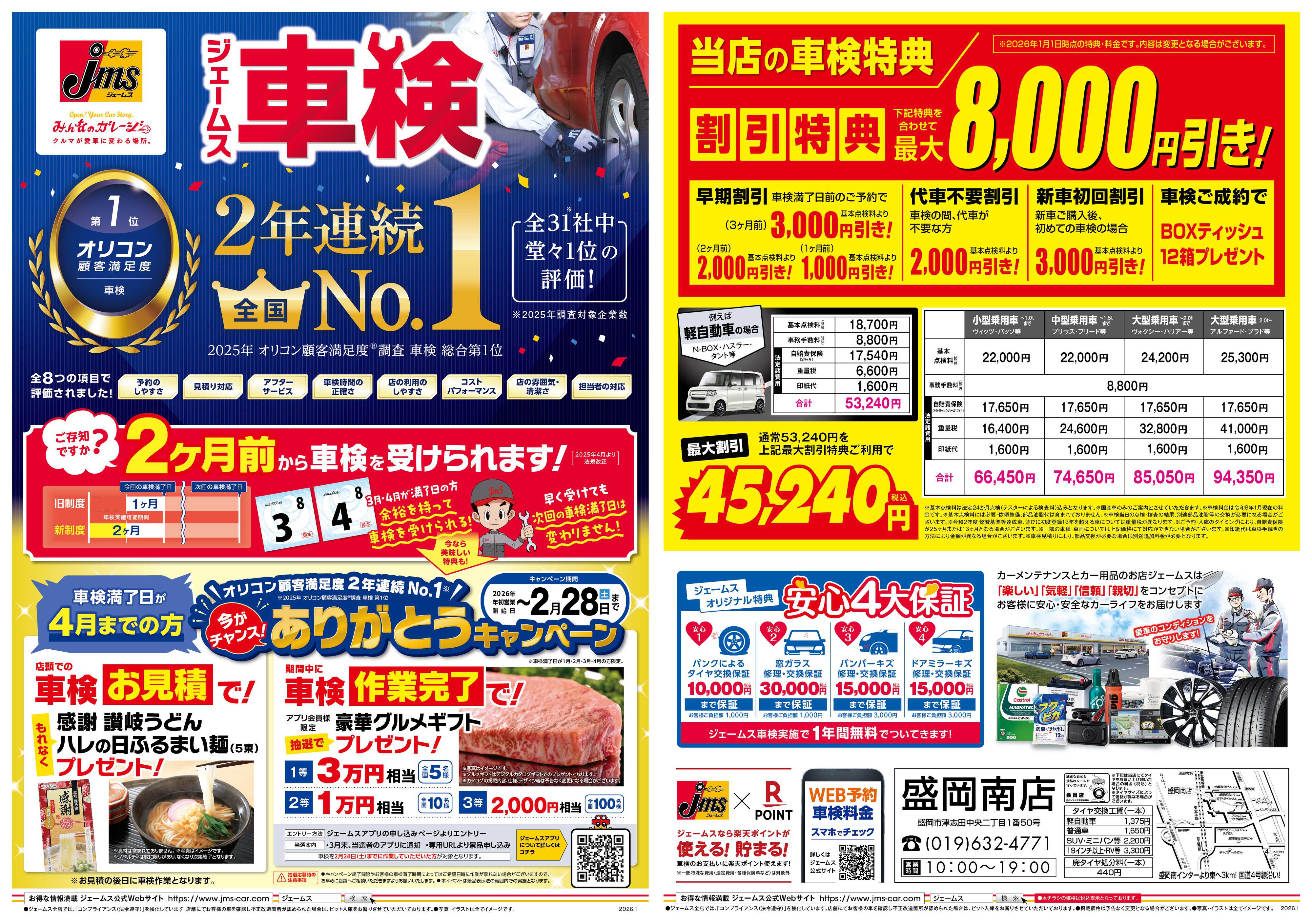 ジェームス ジェームス車検2年連続オリコンNO.1！