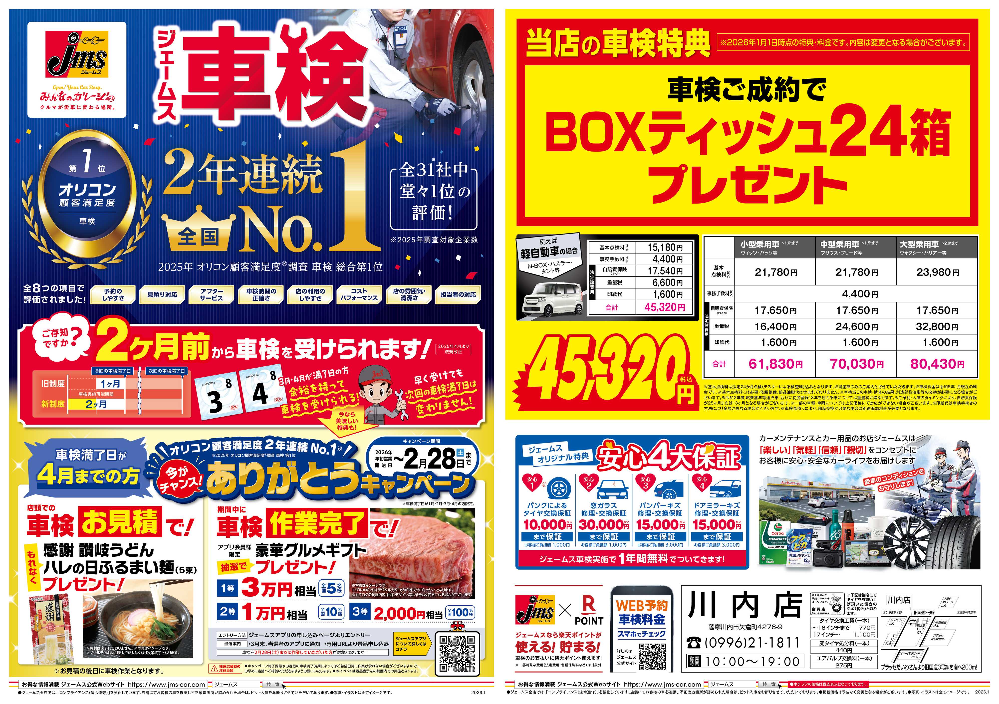 ジェームス ジェームス車検2年連続オリコンNO.1！