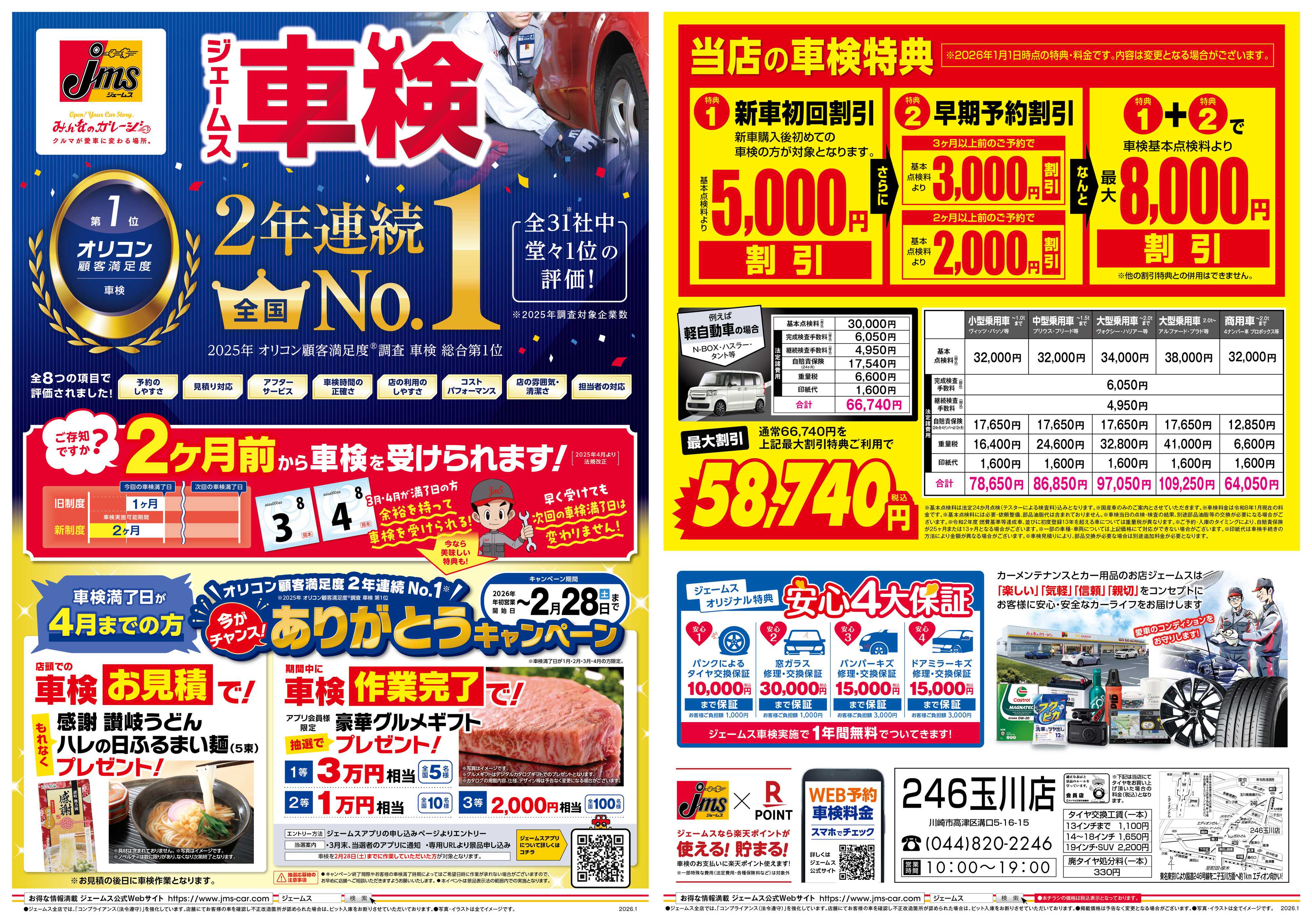 ジェームス ジェームス車検2年連続オリコンNO.1！