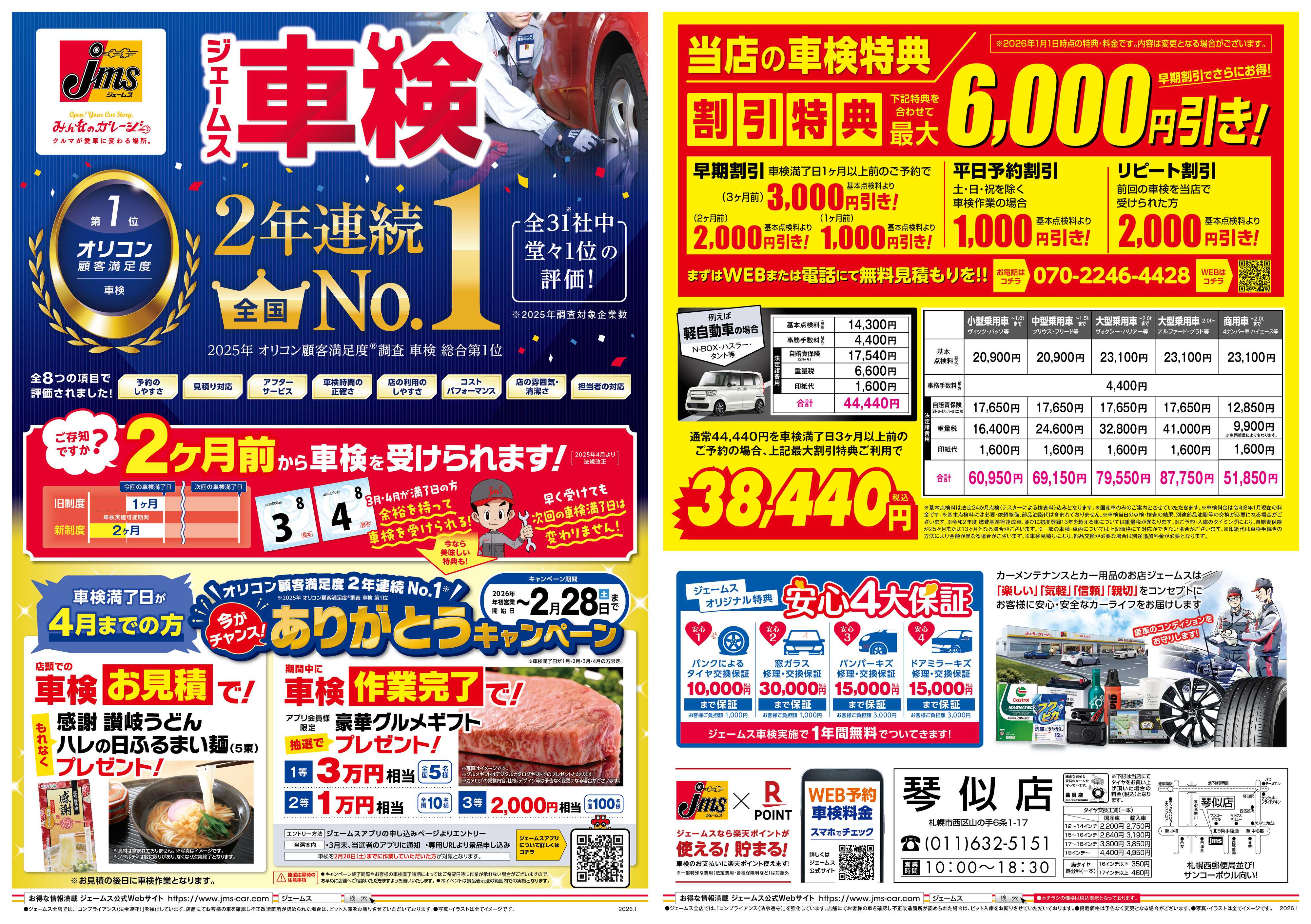 ジェームス ジェームス車検2年連続オリコンNO.1！