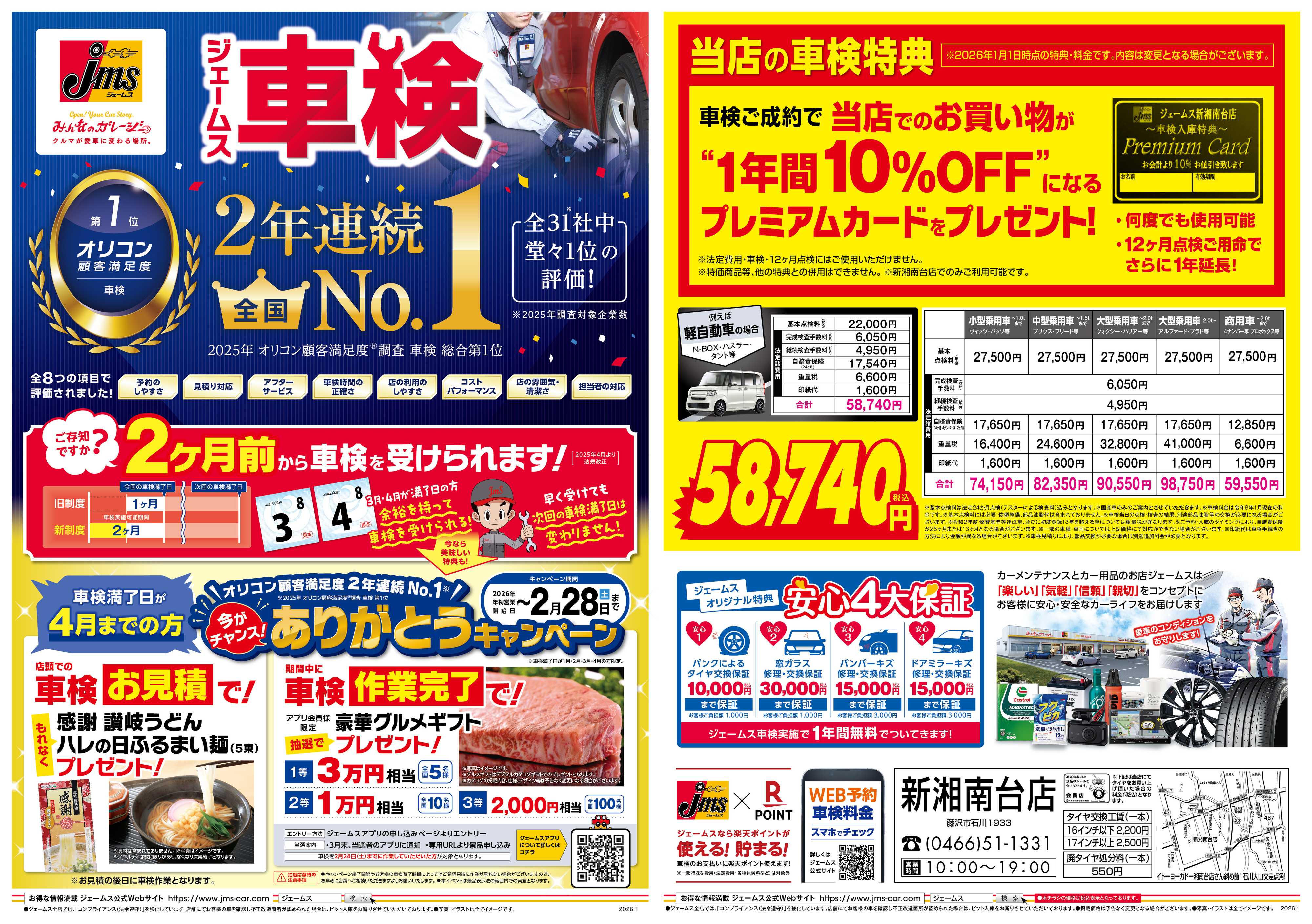 ジェームス ジェームス車検2年連続オリコンNO.1！