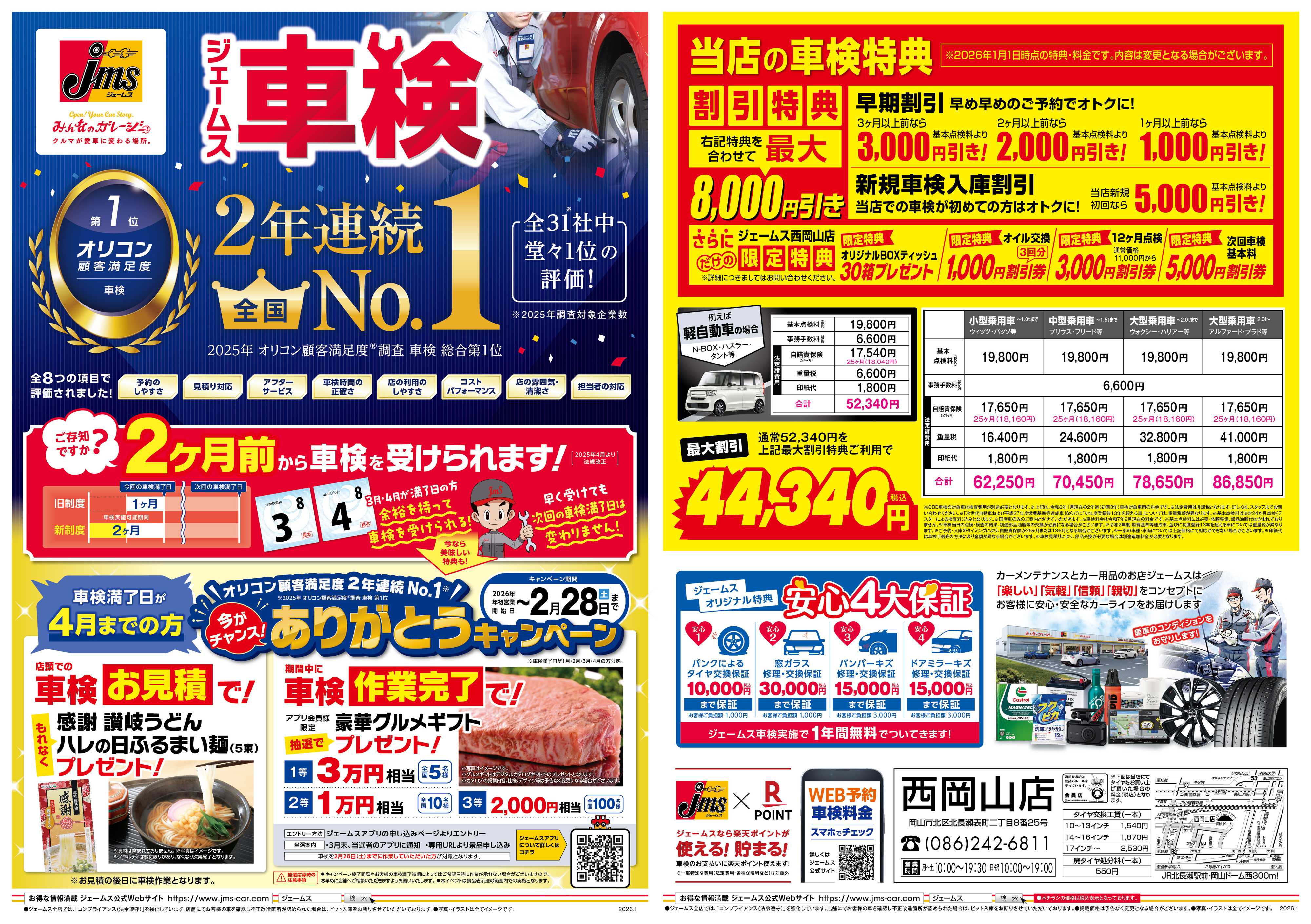 ジェームス ジェームス車検2年連続オリコンNO.1！