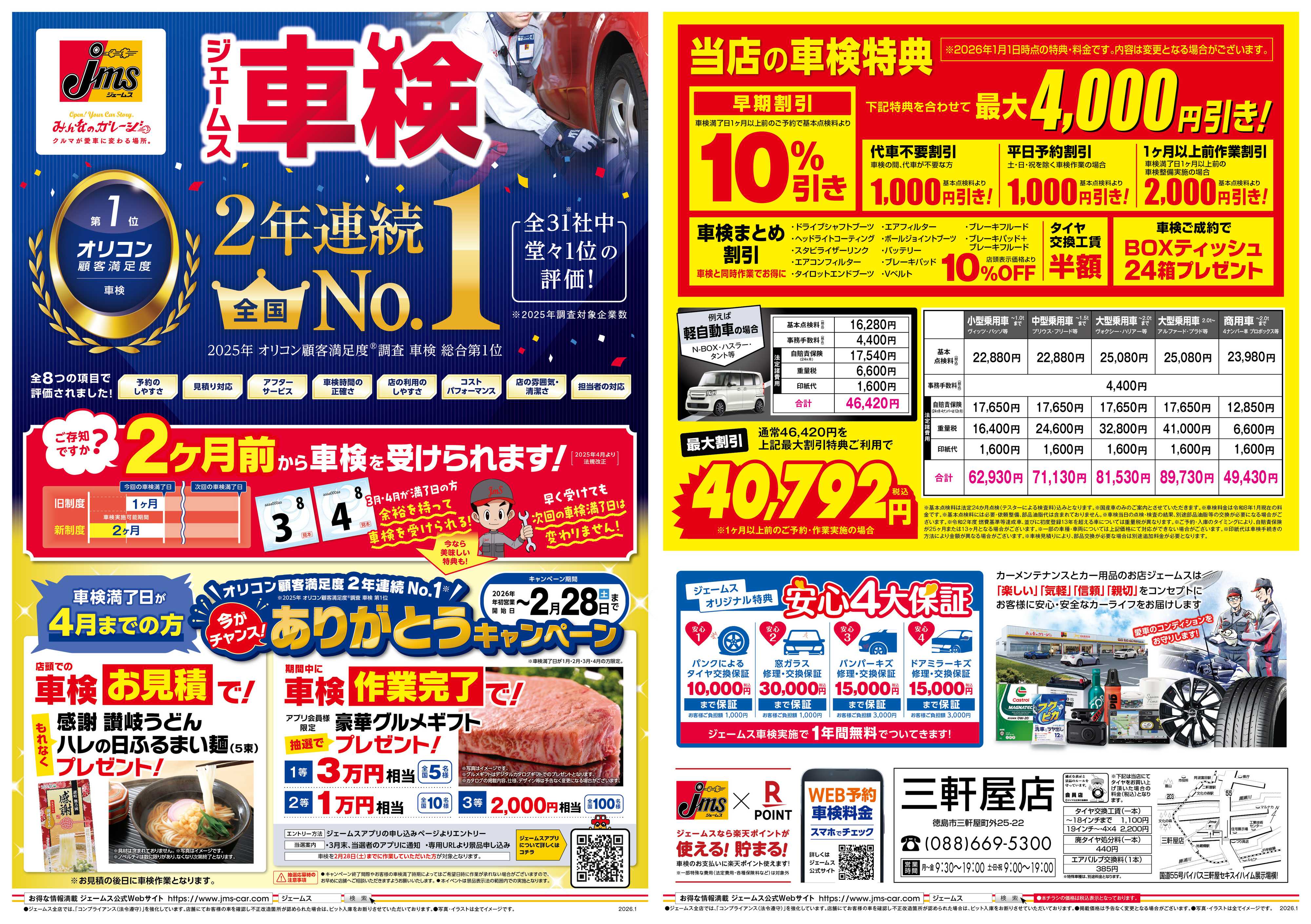 ジェームス ジェームス車検2年連続オリコンNO.1！