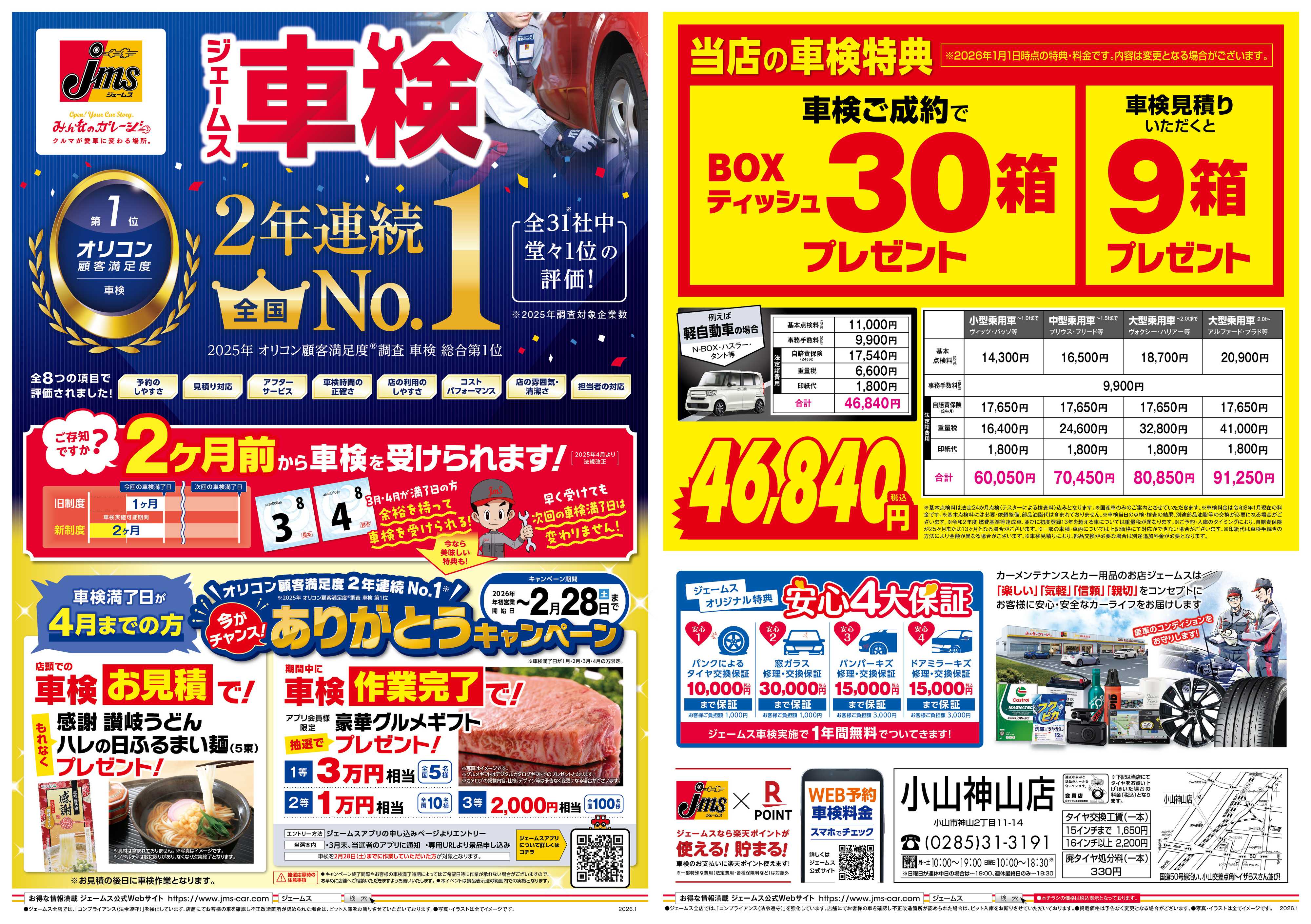 ジェームス ジェームス車検2年連続オリコンNO.1！