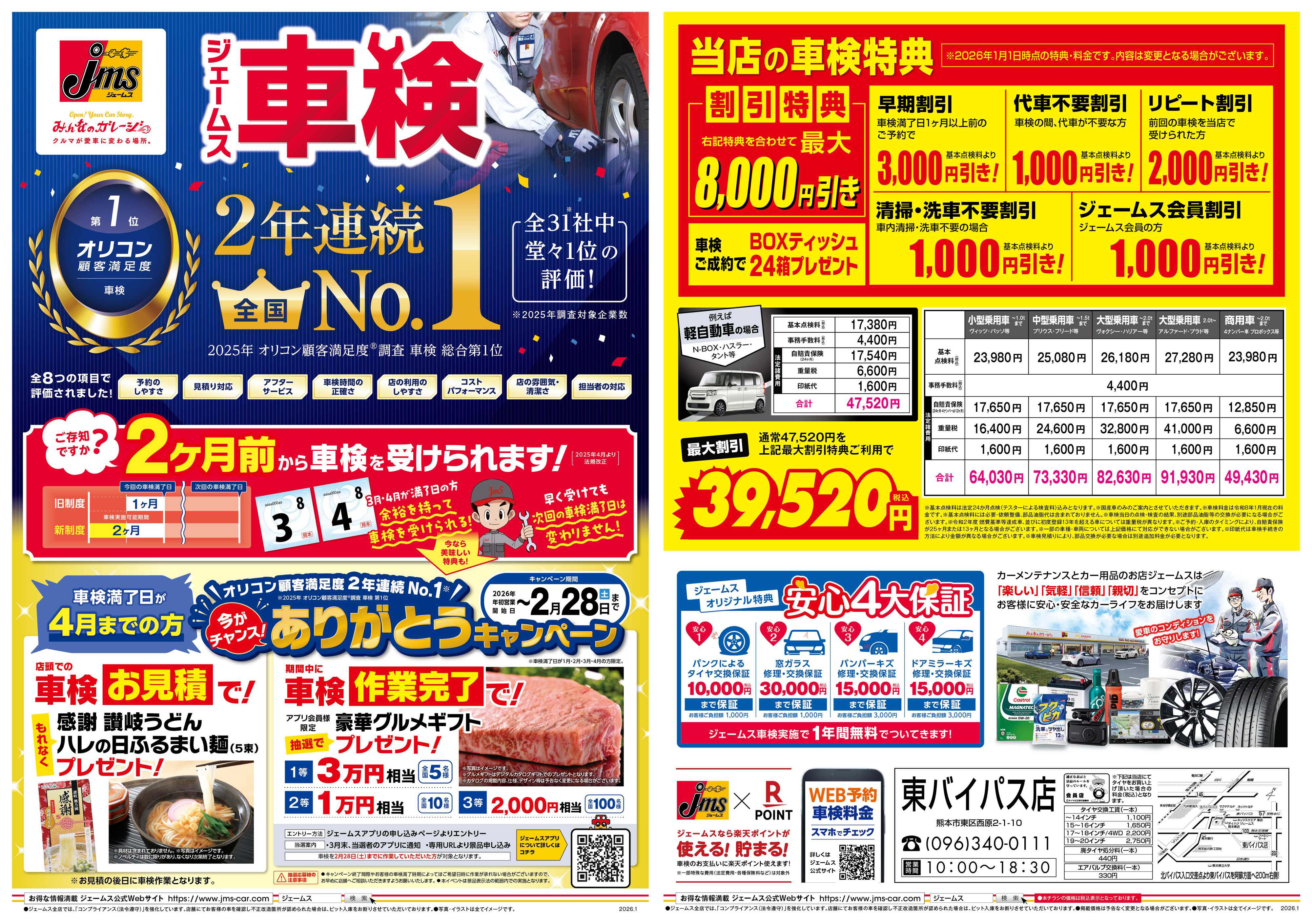 ジェームス ジェームス車検2年連続オリコンNO.1！