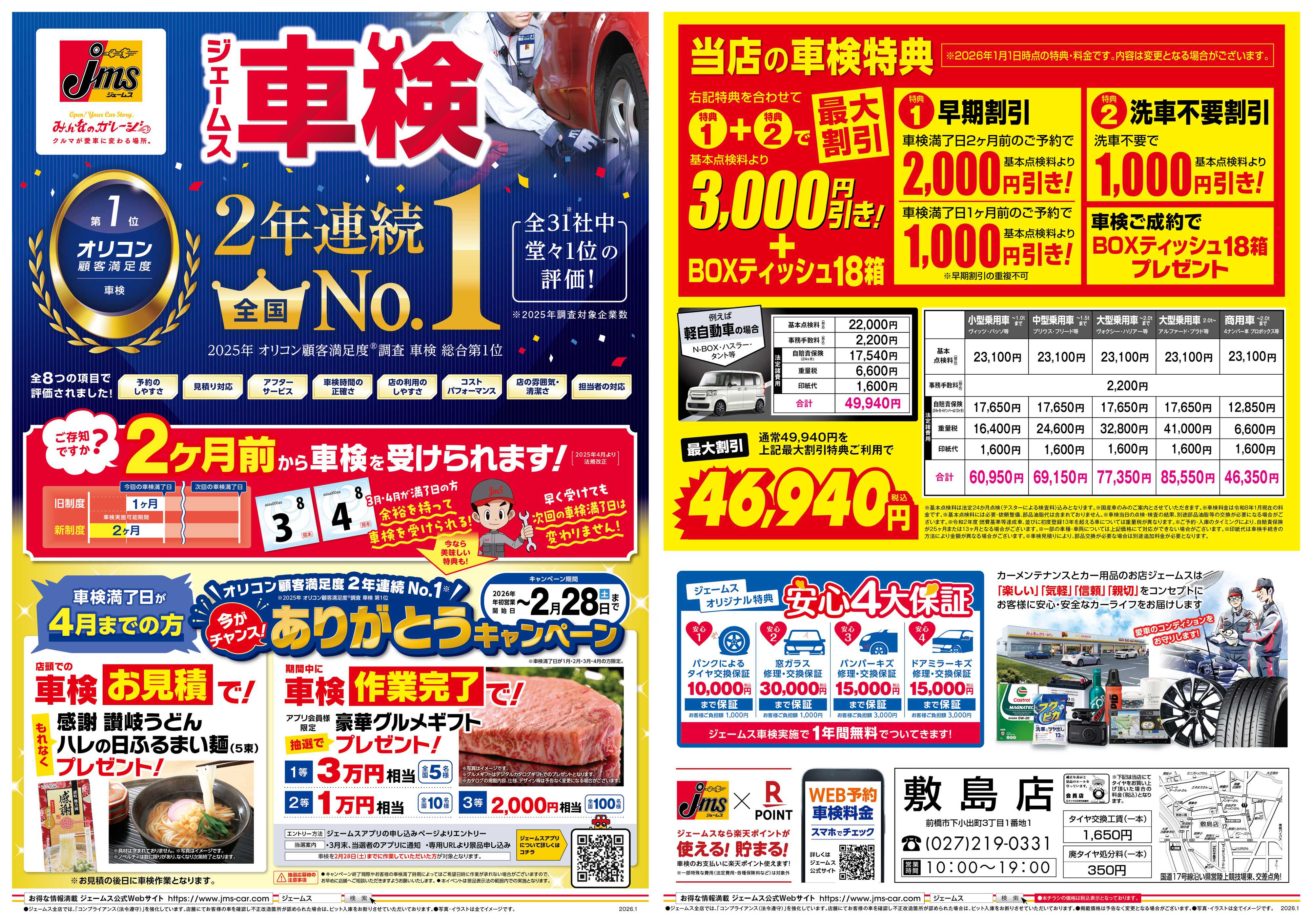 ジェームス ジェームス車検2年連続オリコンNO.1！