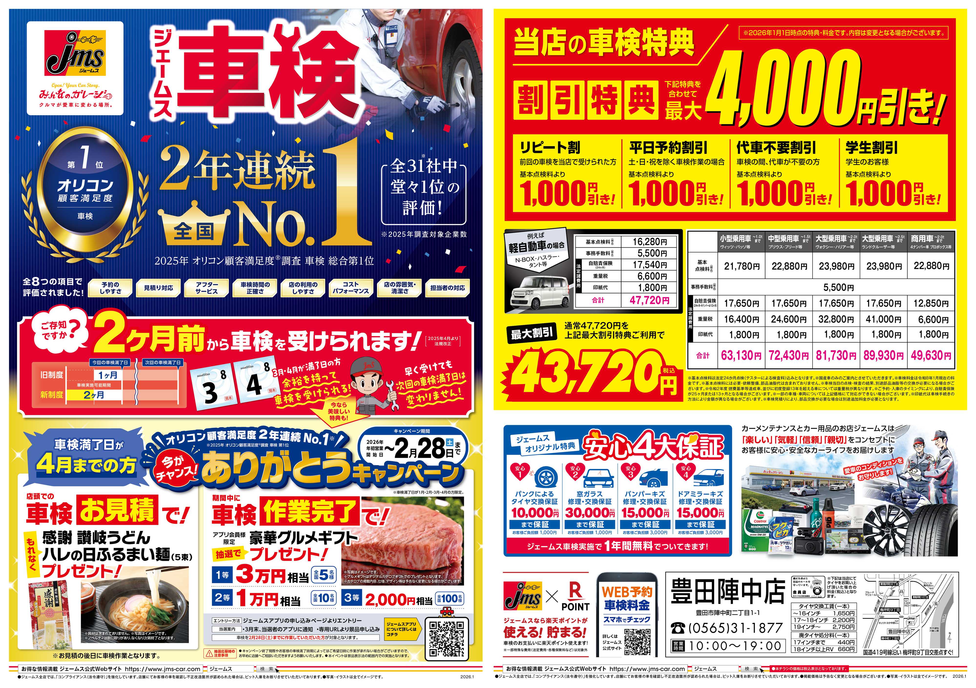 ジェームス ジェームス車検2年連続オリコンNO.1！