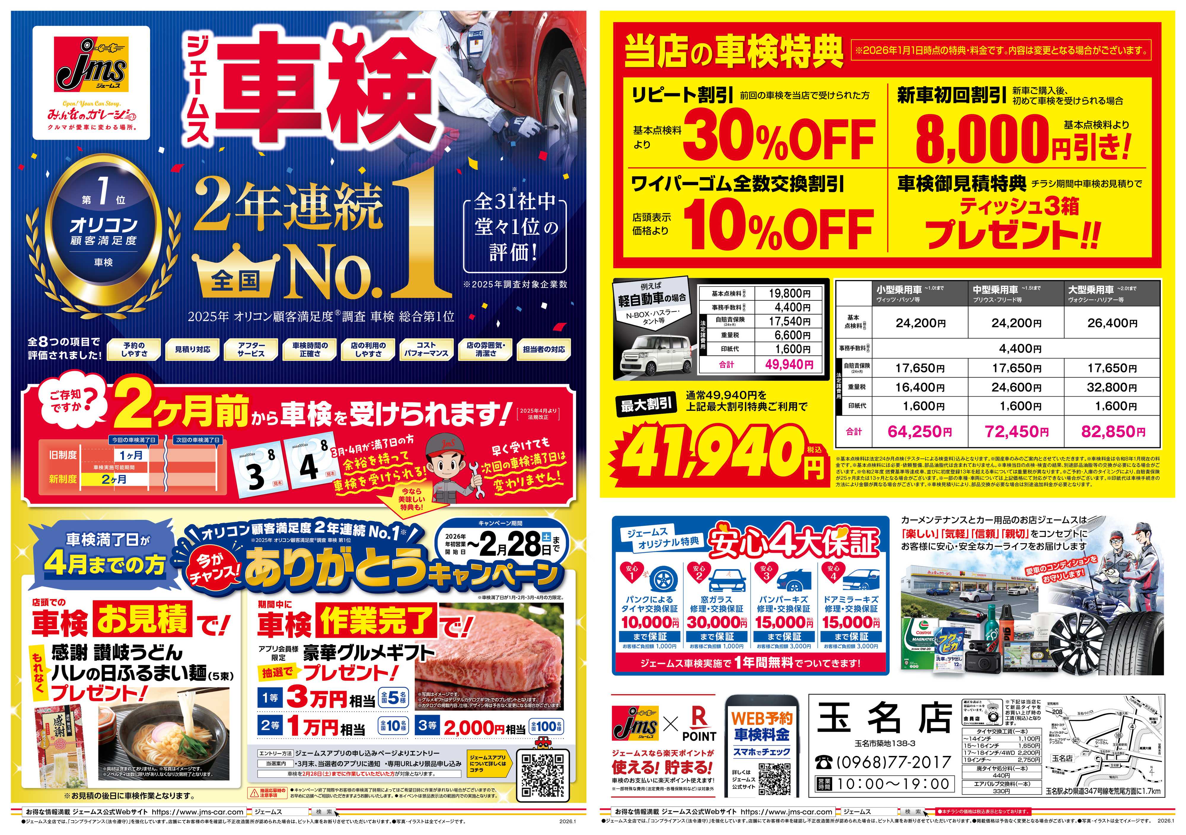 ジェームス ジェームス車検2年連続オリコンNO.1！