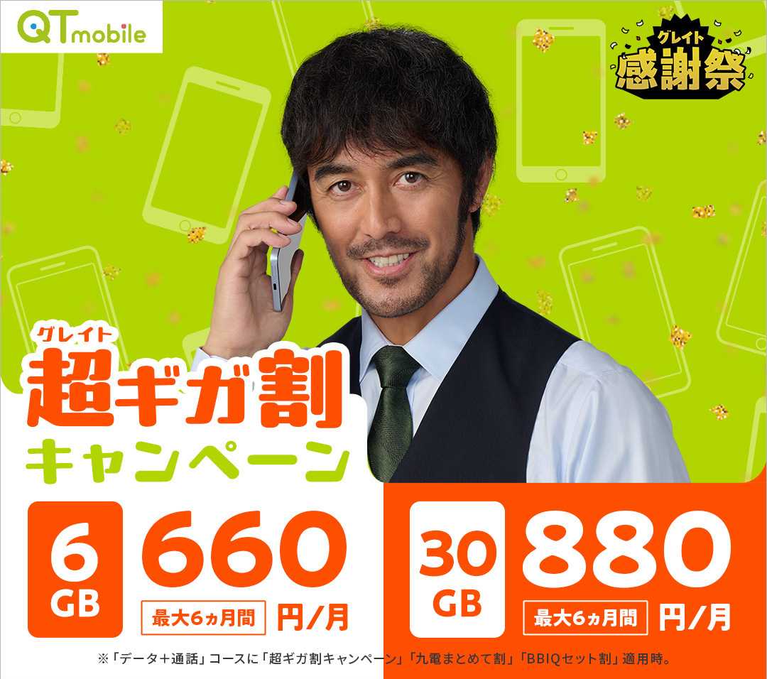 QTモバイル 今なら対象プランが最大6ヵ月間月額割引！