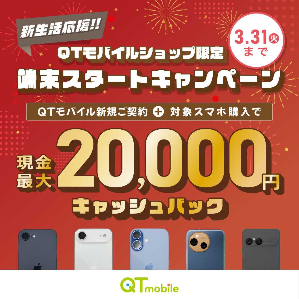 QTモバイル 今なら最大20,000円バック！