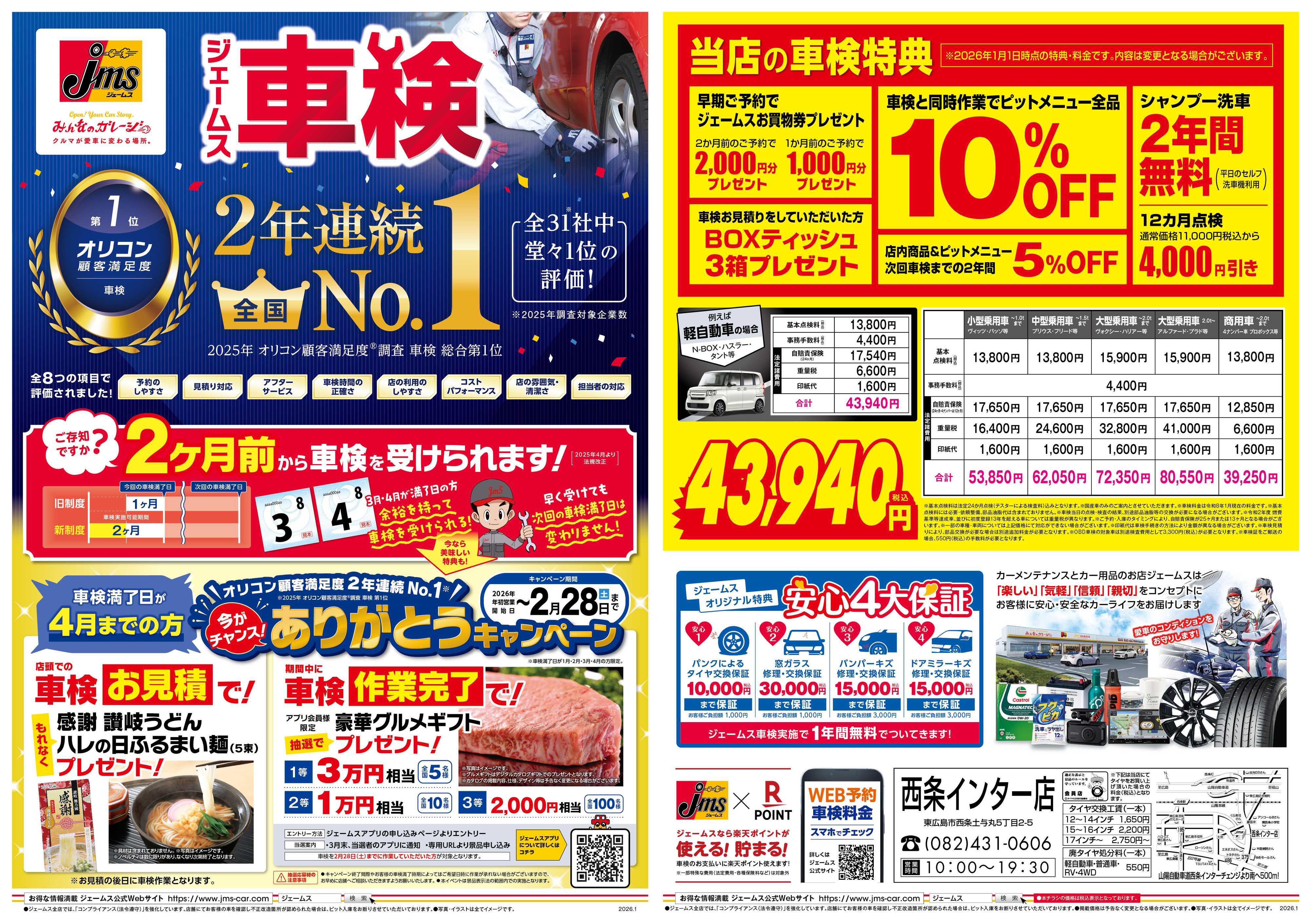 ジェームス ジェームス車検2年連続オリコンNO.1！