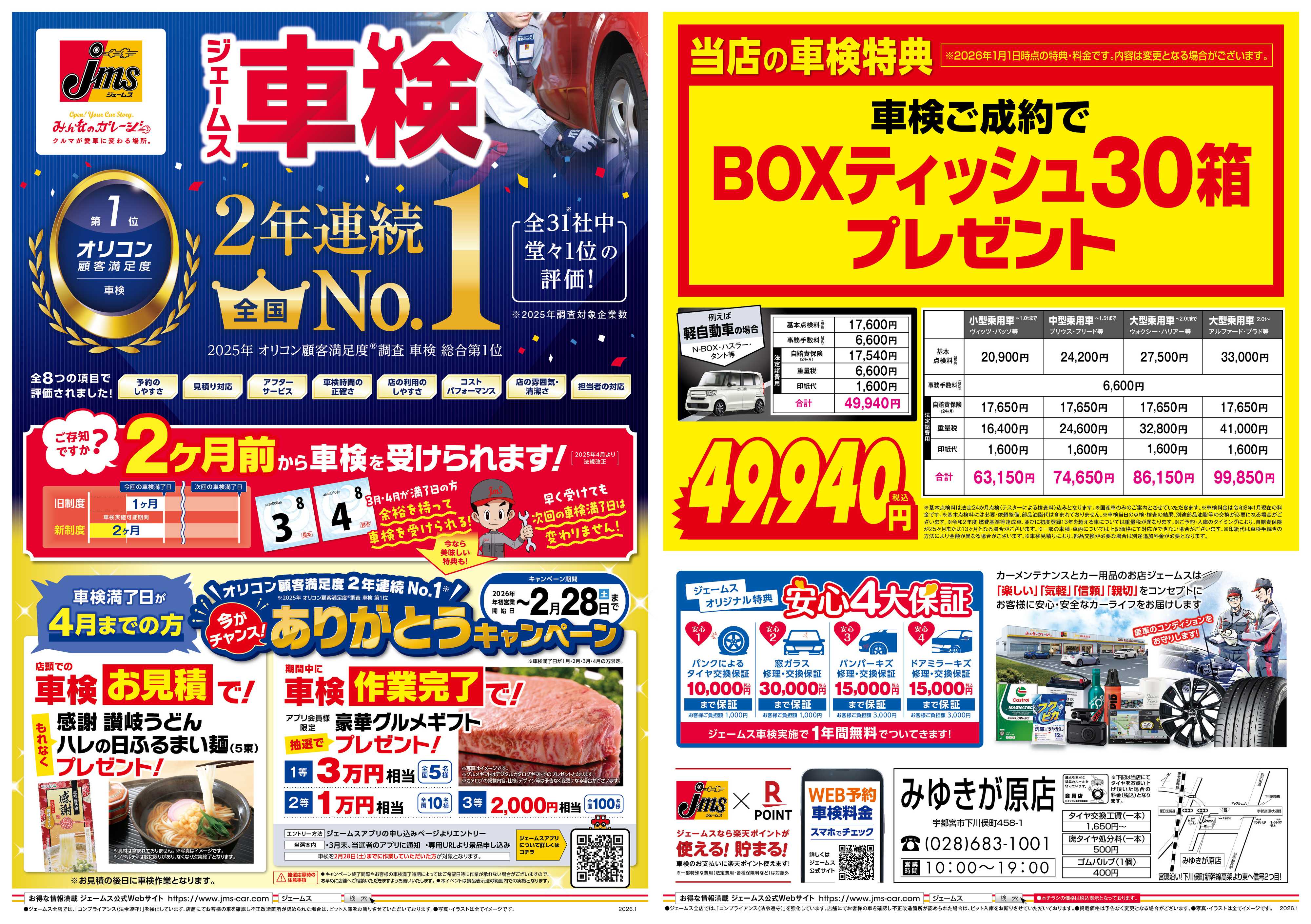 ジェームス ジェームス車検2年連続オリコンNO.1！