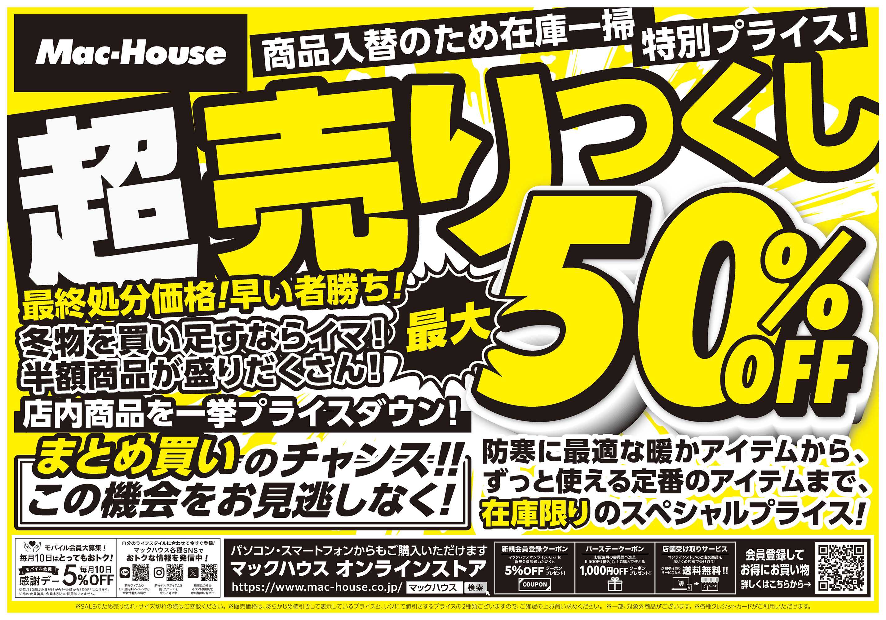 Mac-House 在庫一掃！特別価格が満載！「冬物 超売りつくしセール」開催中！　～3/1(日)まで