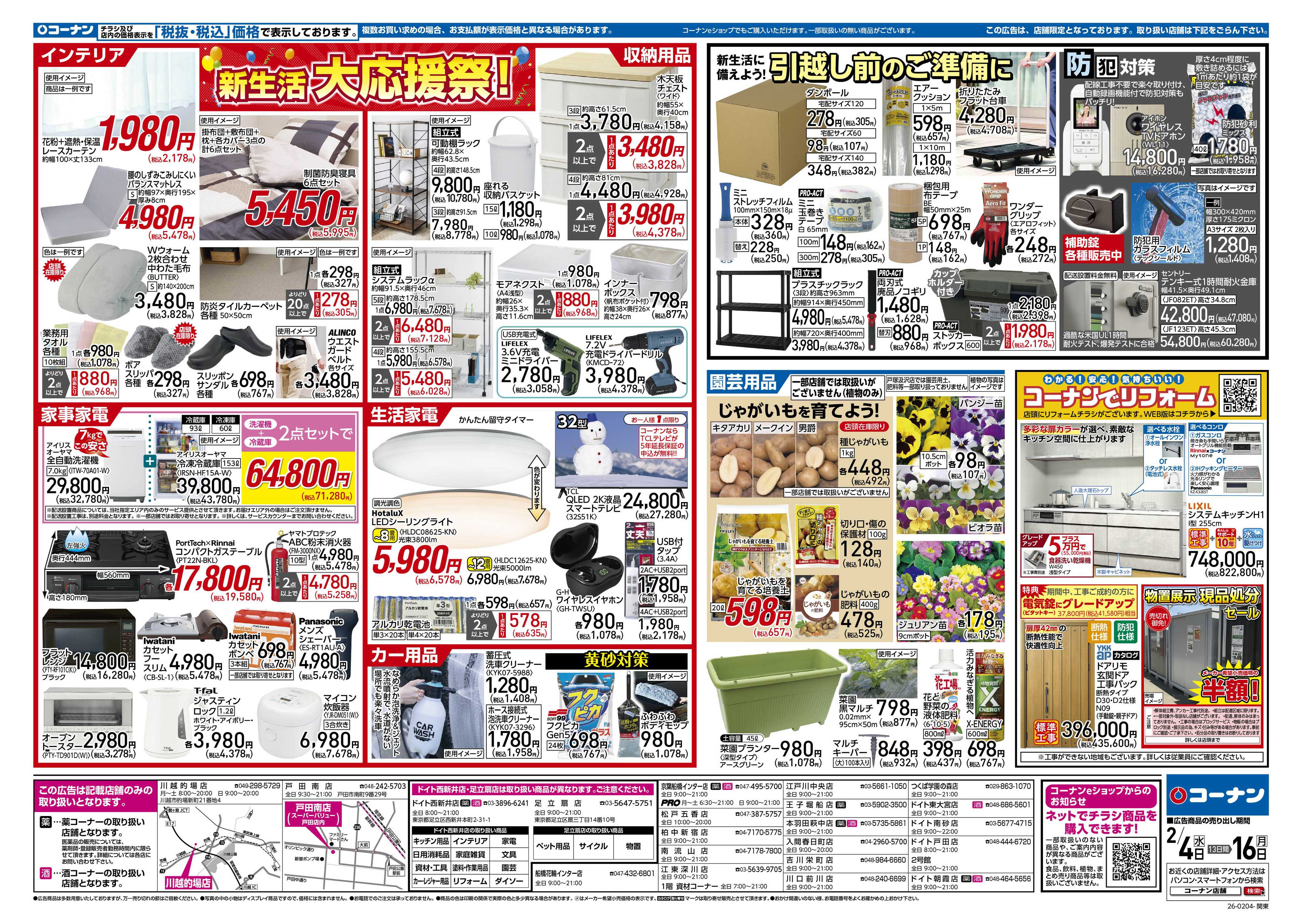 コーナン 新生活　大応援祭！チラシ