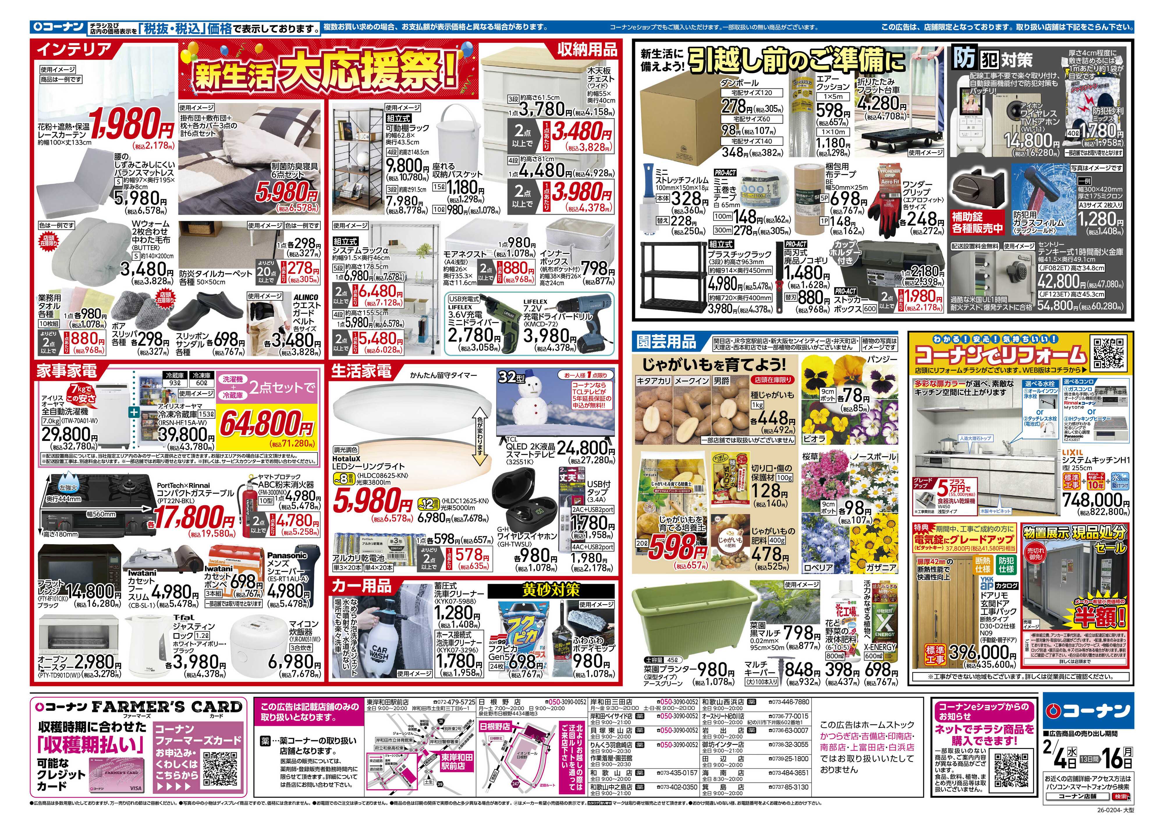 コーナン 新生活　大応援祭！チラシ