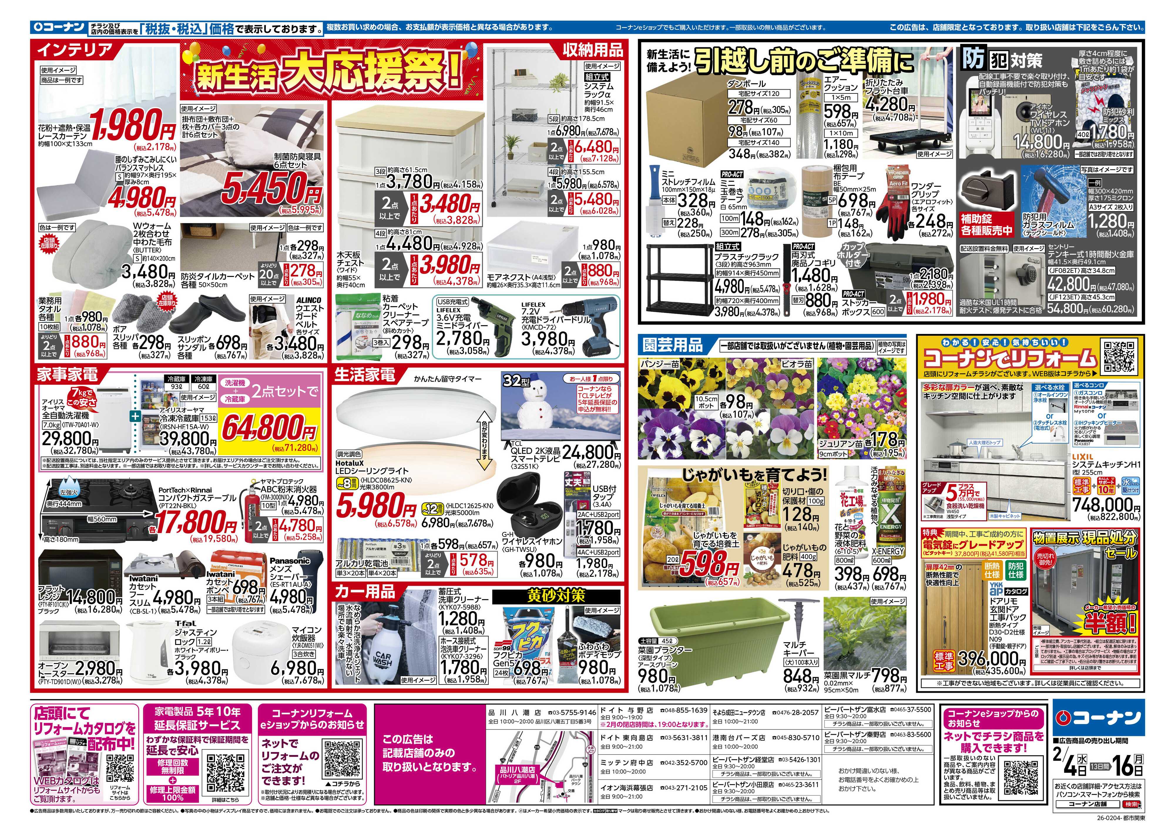 コーナン 新生活　大応援祭！チラシ