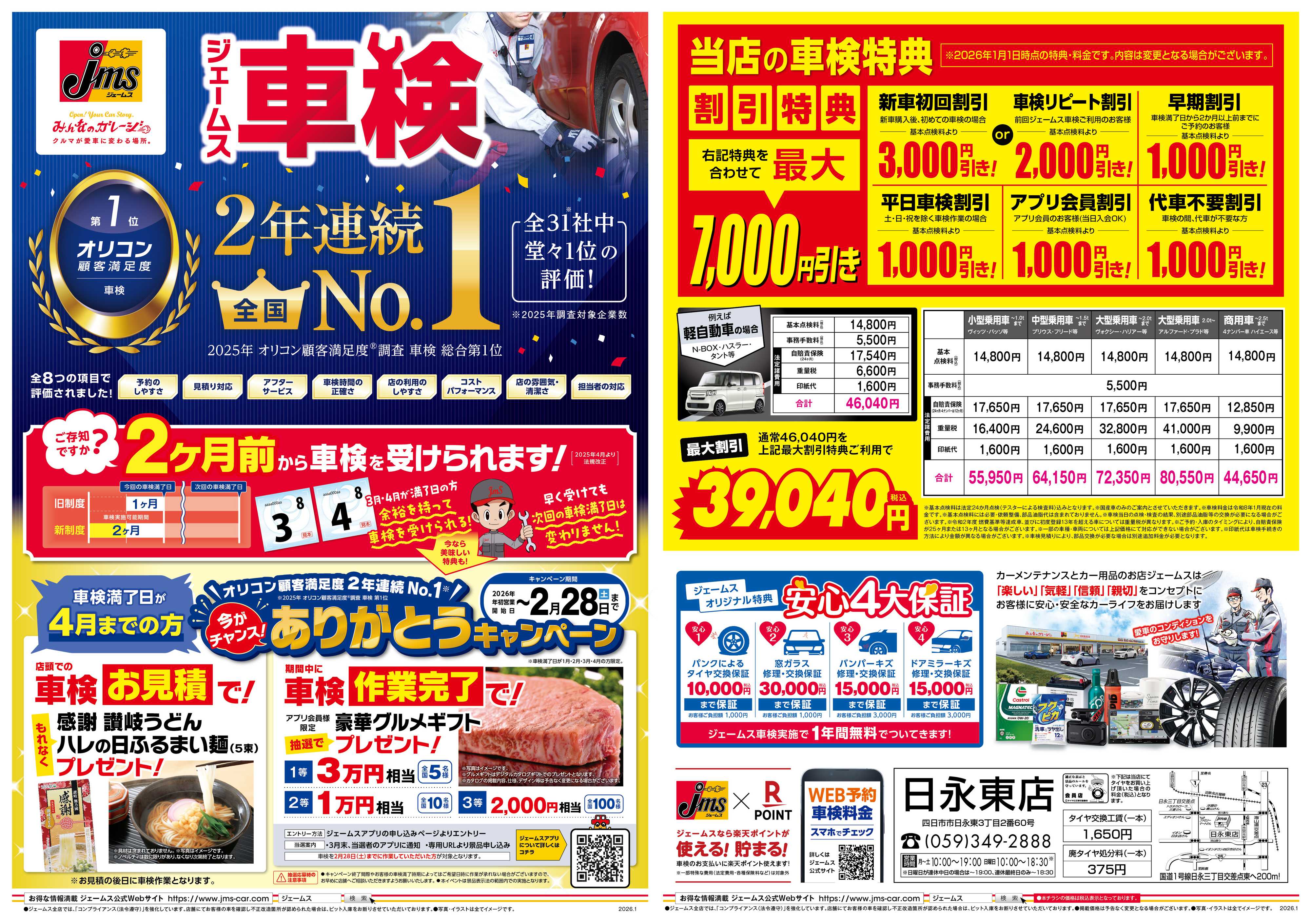 ジェームス ジェームス車検2年連続オリコンNO.1！