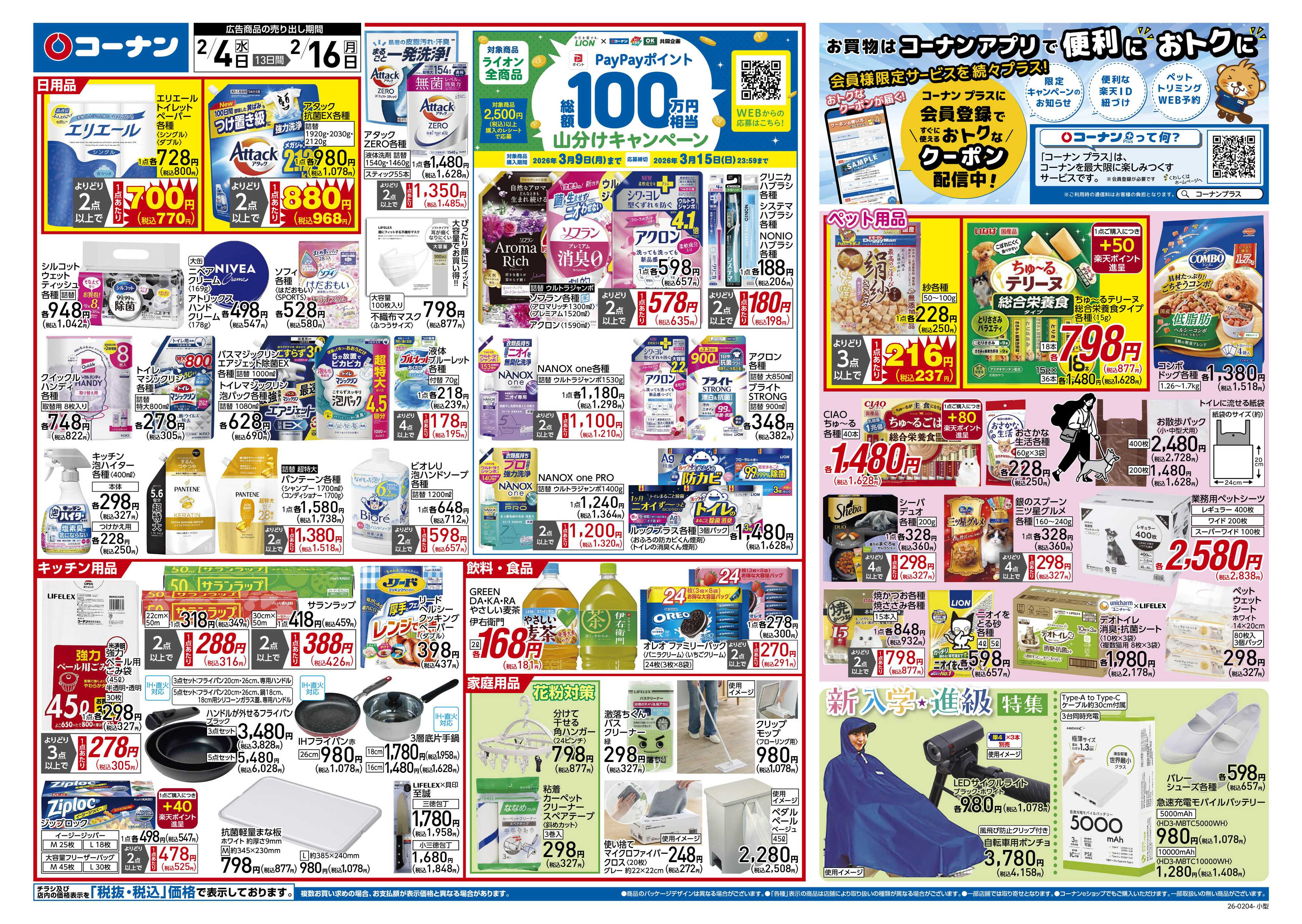 コーナン 新生活　大応援祭！チラシ