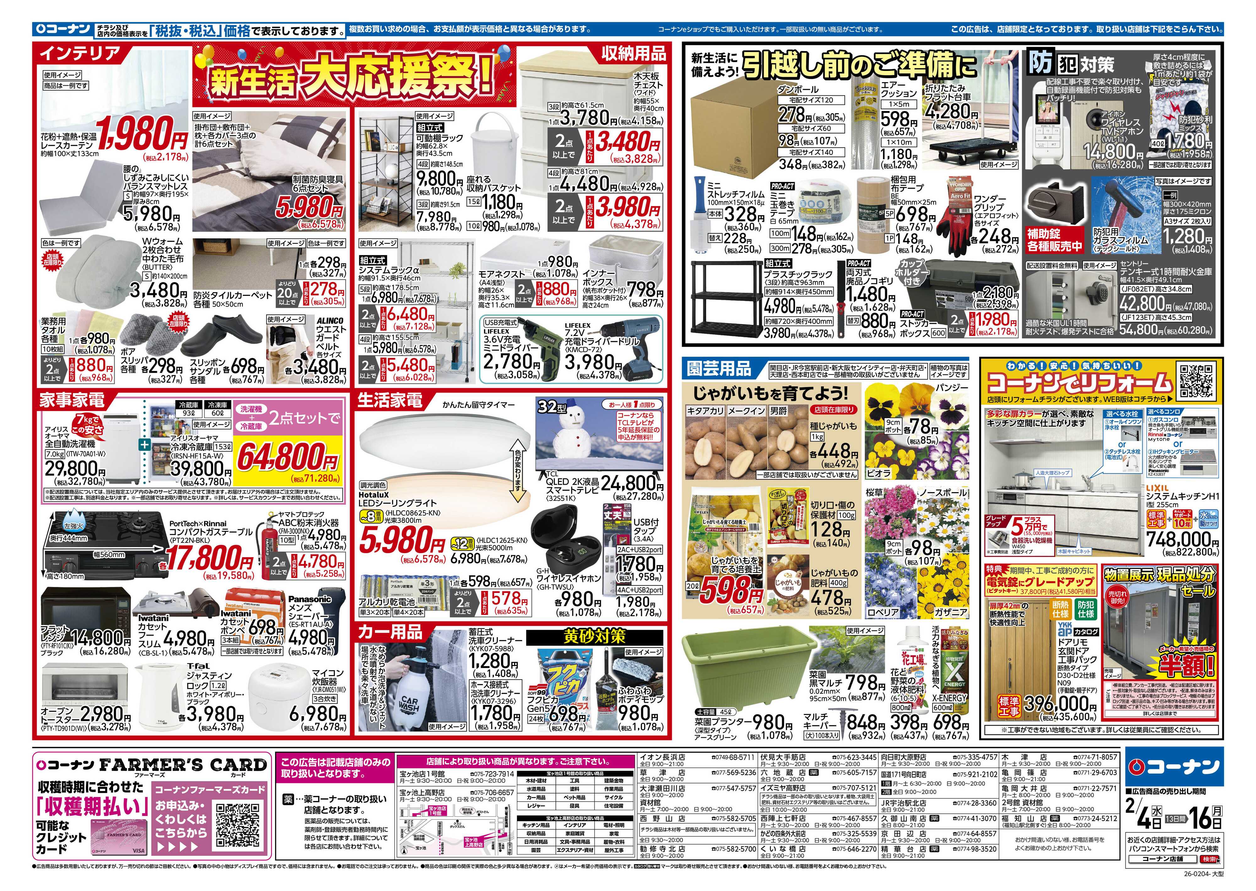 コーナン 新生活　大応援祭！チラシ