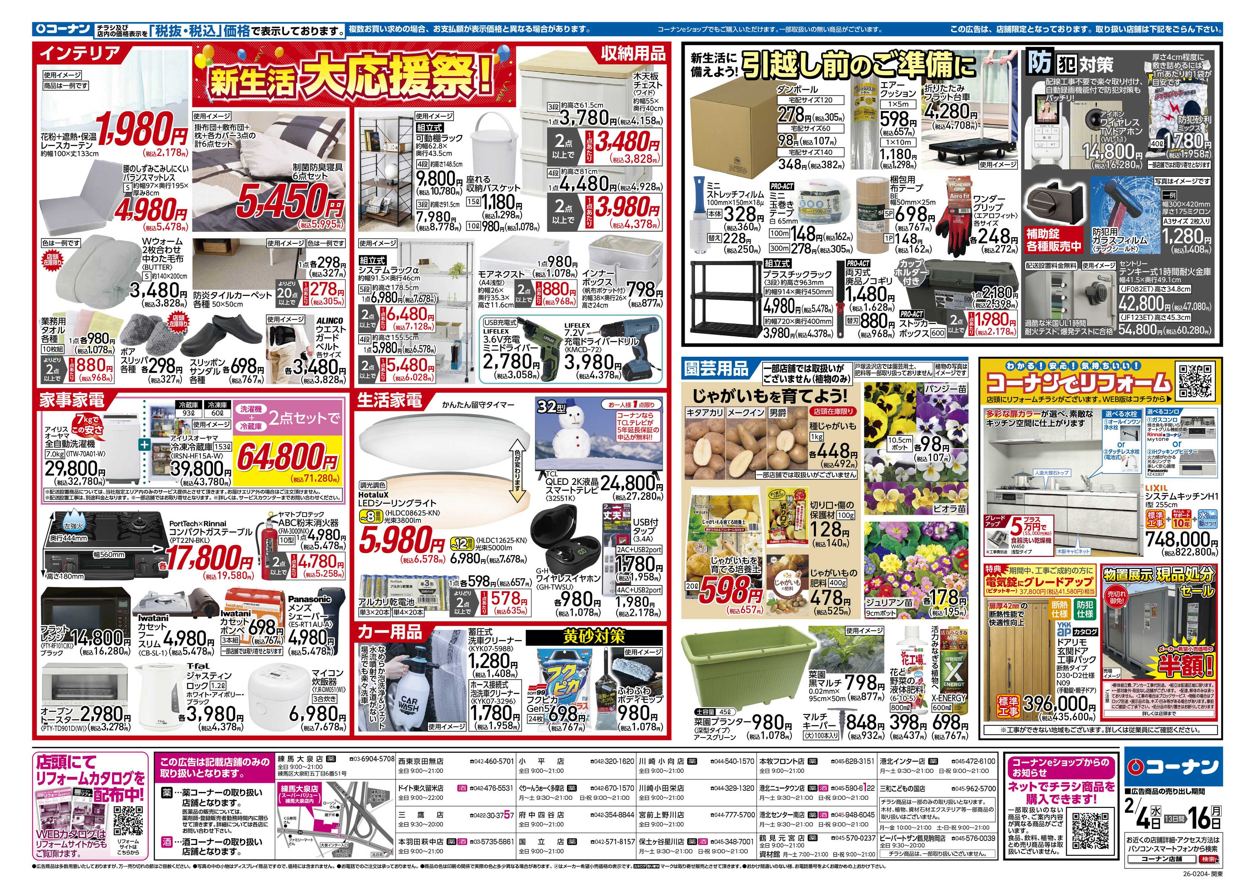 コーナン 新生活　大応援祭！チラシ