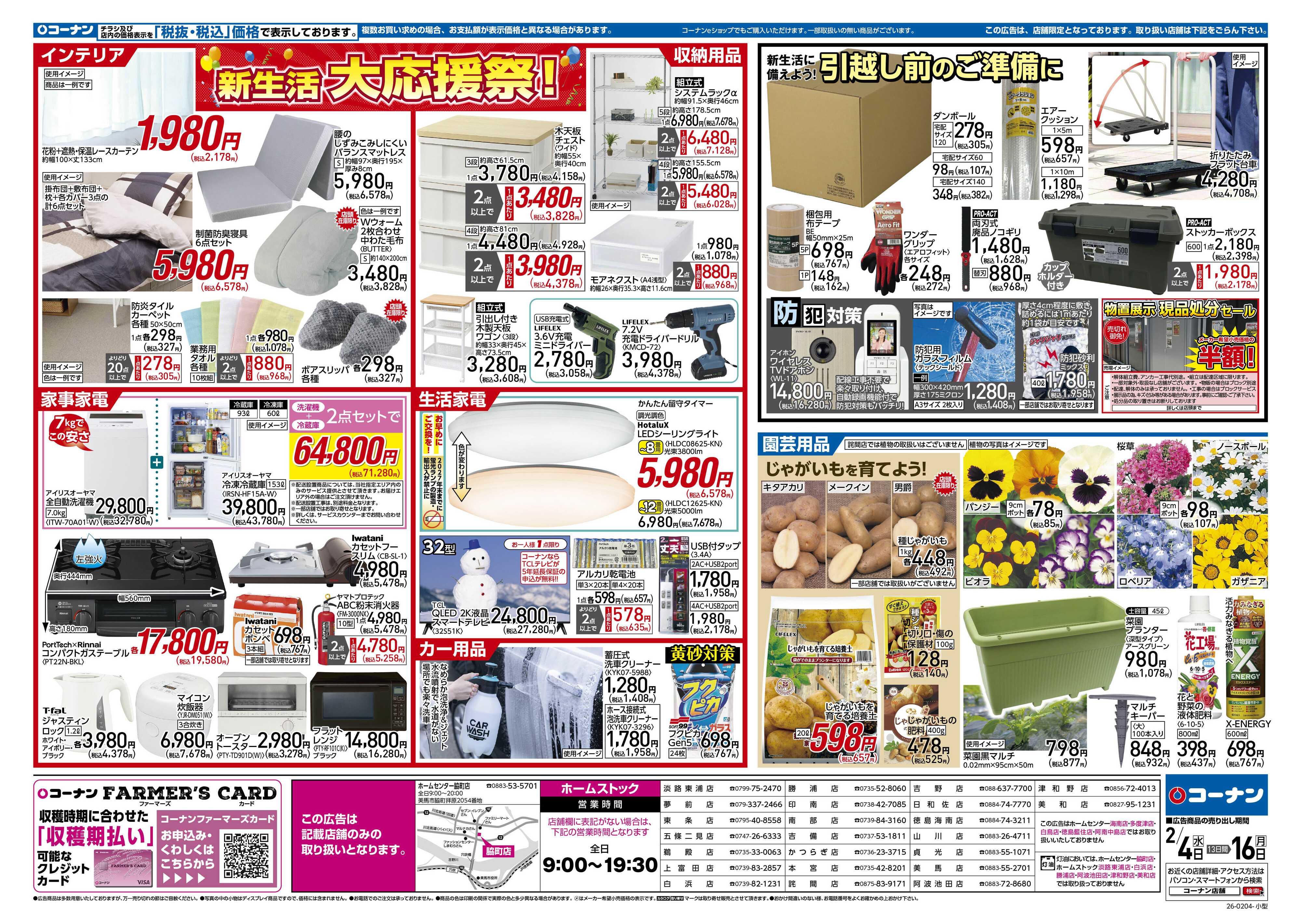 コーナン 新生活　大応援祭！チラシ