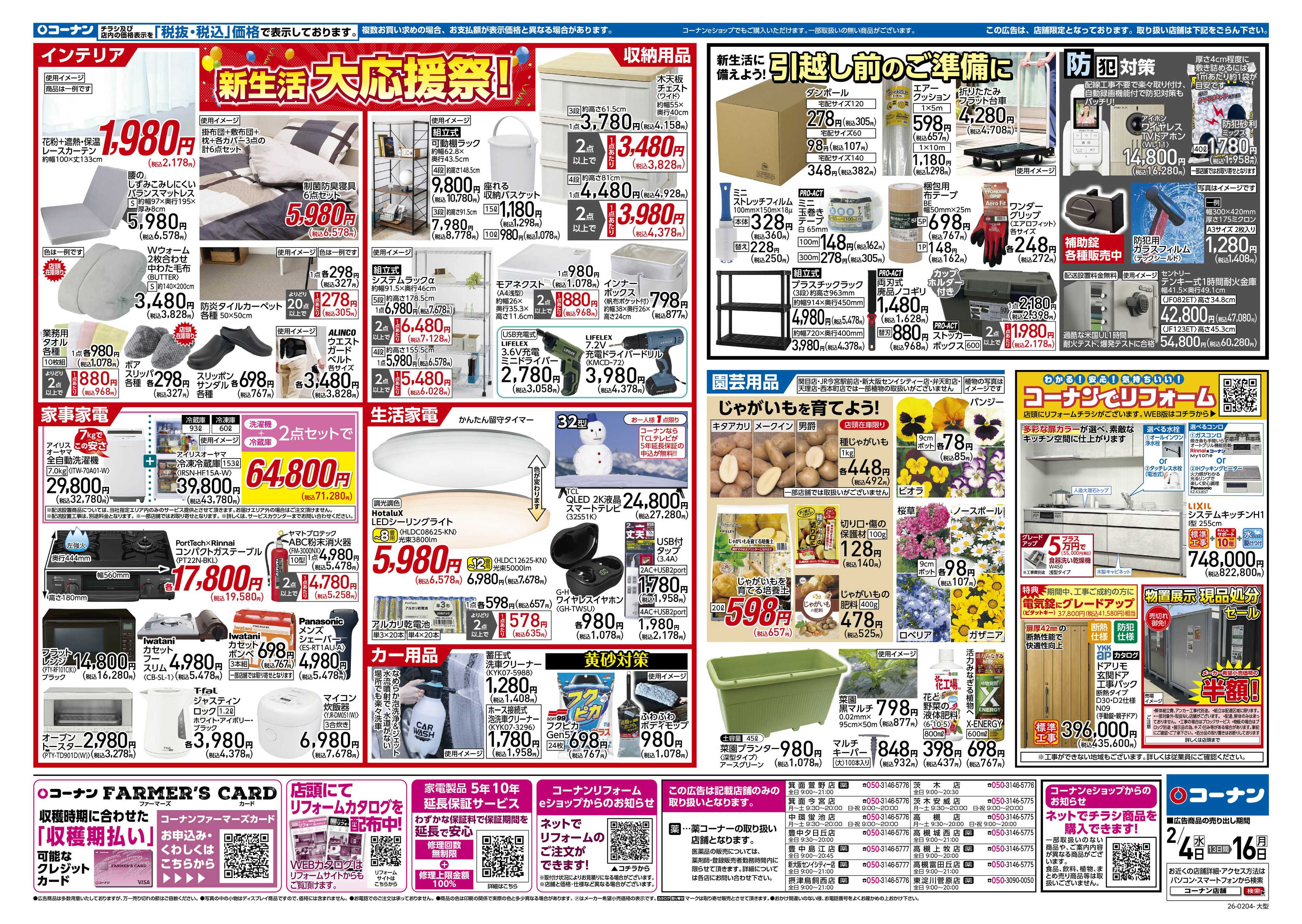 コーナン 新生活　大応援祭！チラシ
