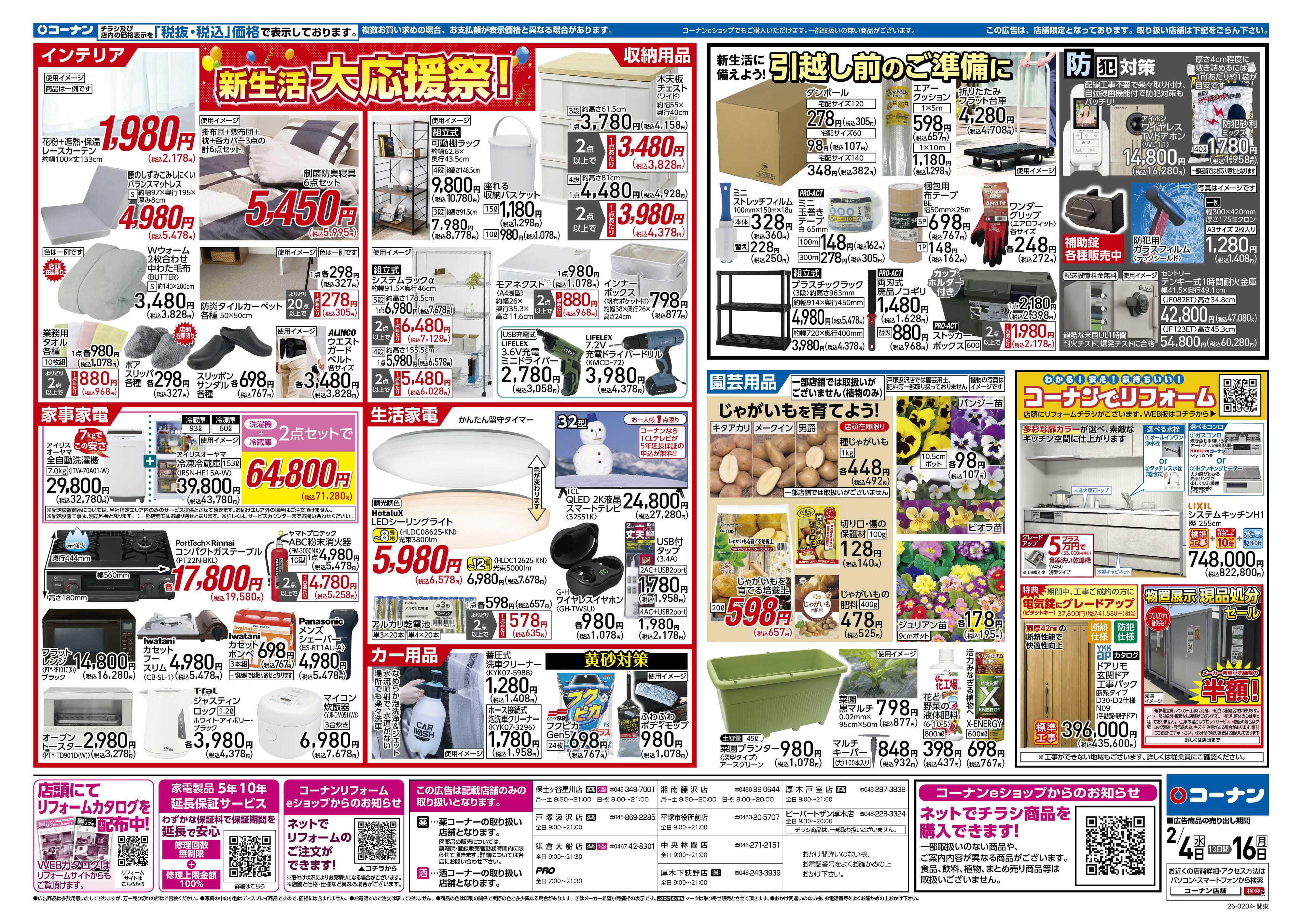 コーナン 新生活　大応援祭！チラシ