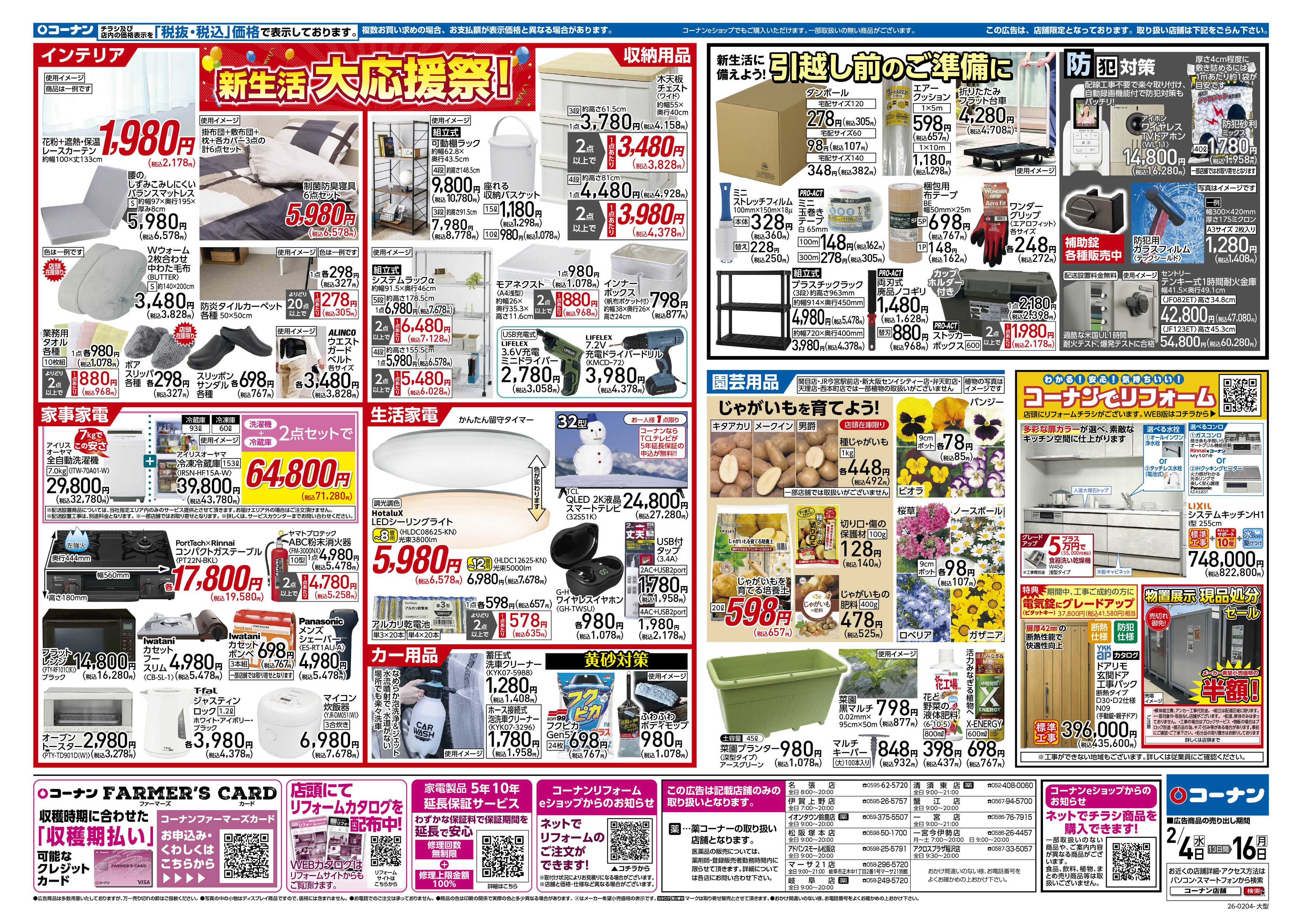 コーナン 新生活　大応援祭！チラシ