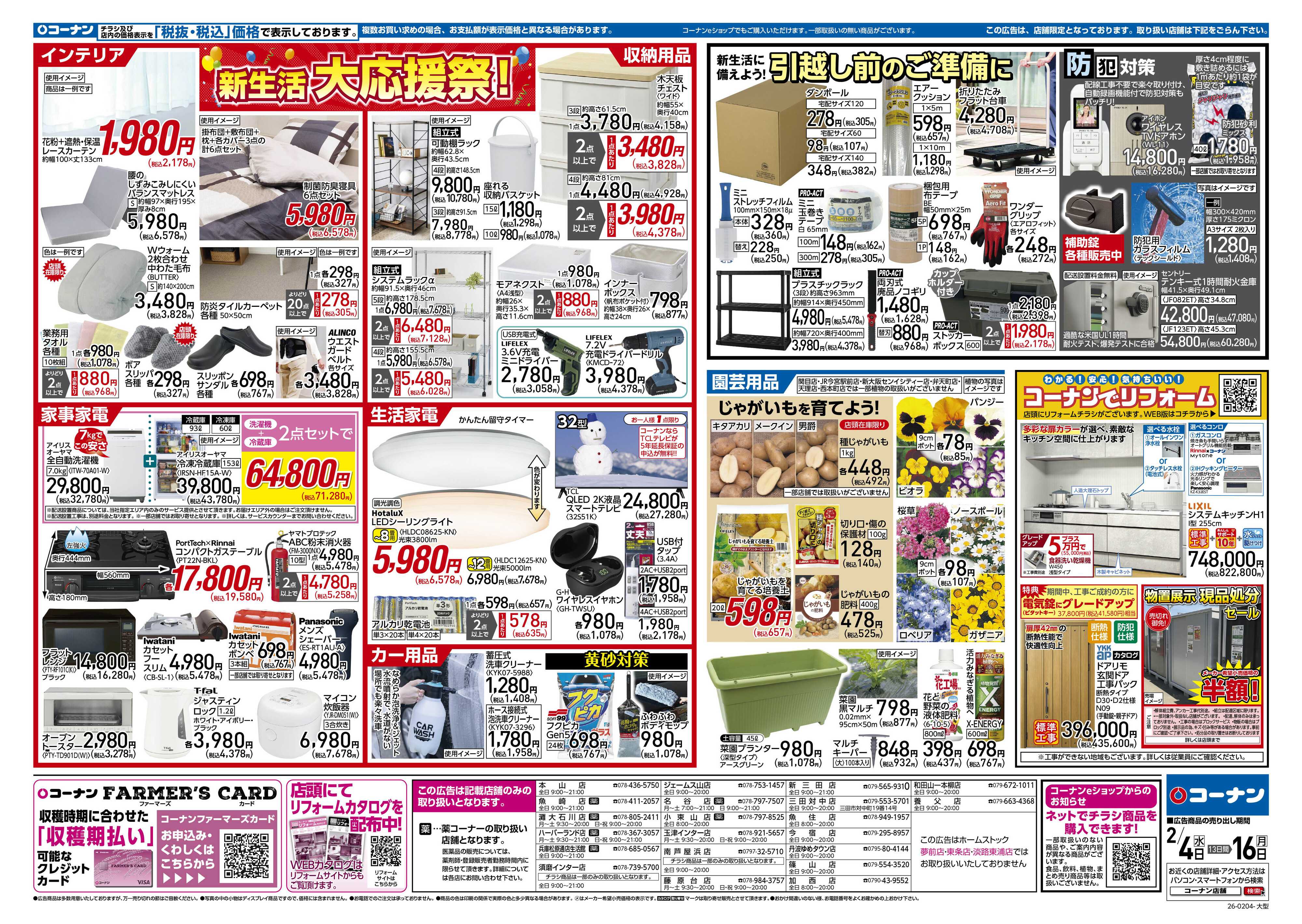 コーナン 新生活　大応援祭！チラシ