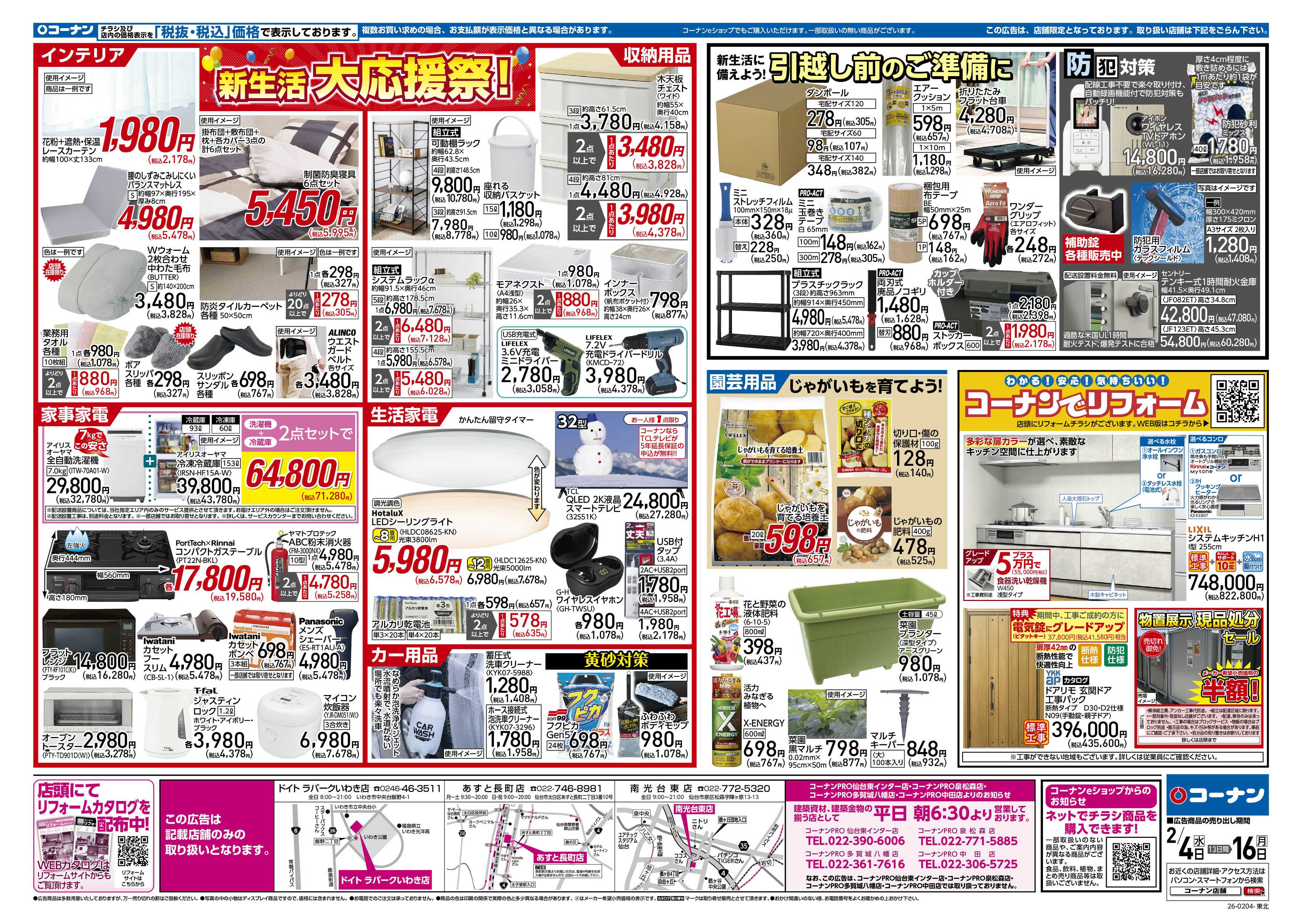 コーナン 新生活　大応援祭！チラシ