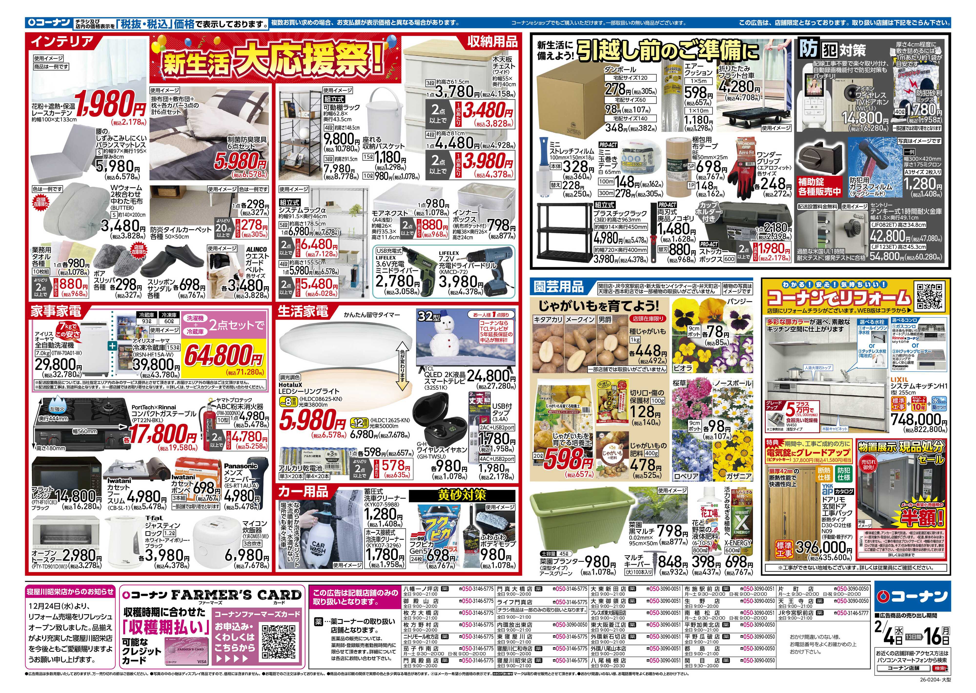 コーナン 新生活　大応援祭！チラシ