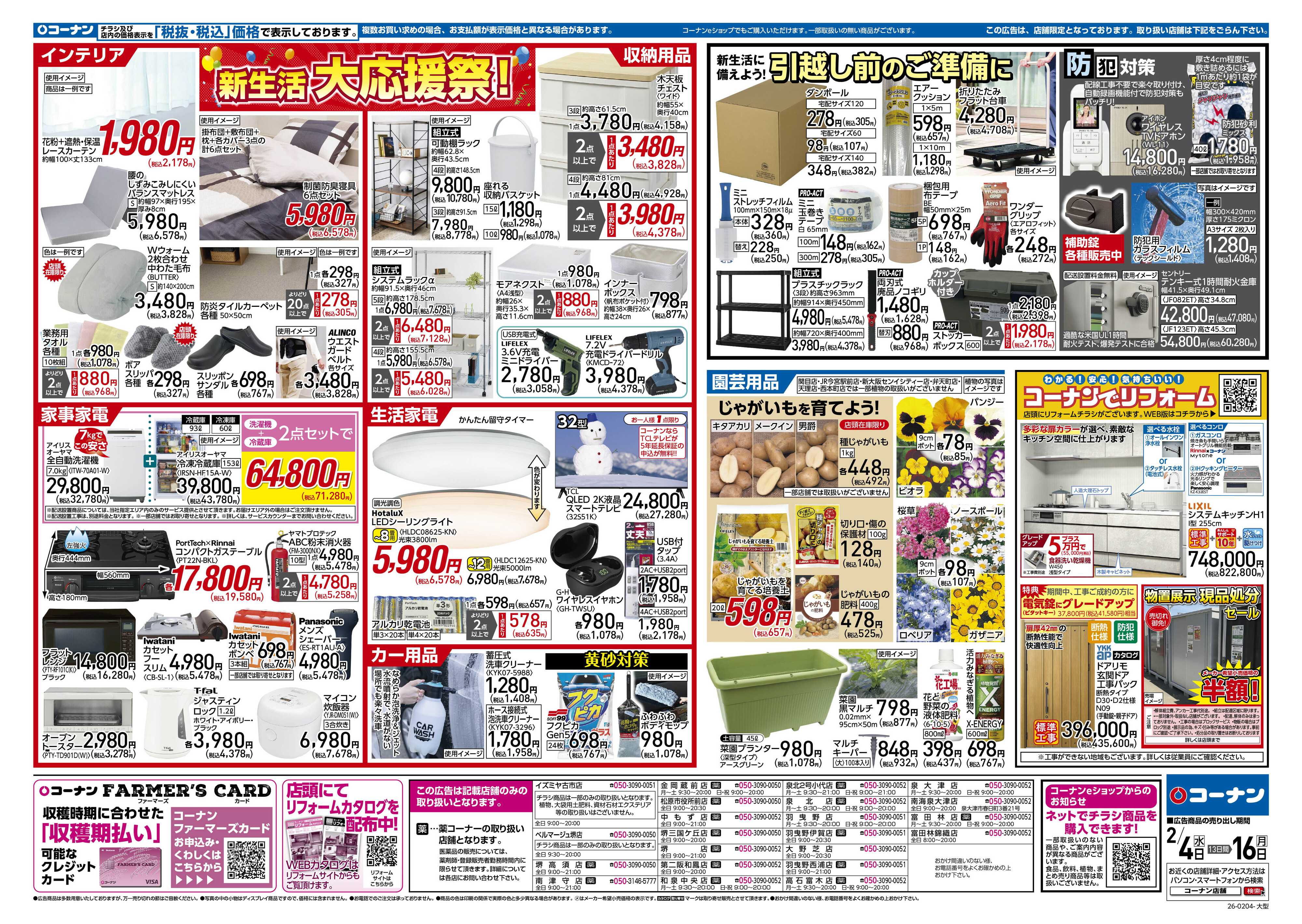 コーナン 新生活　大応援祭！チラシ