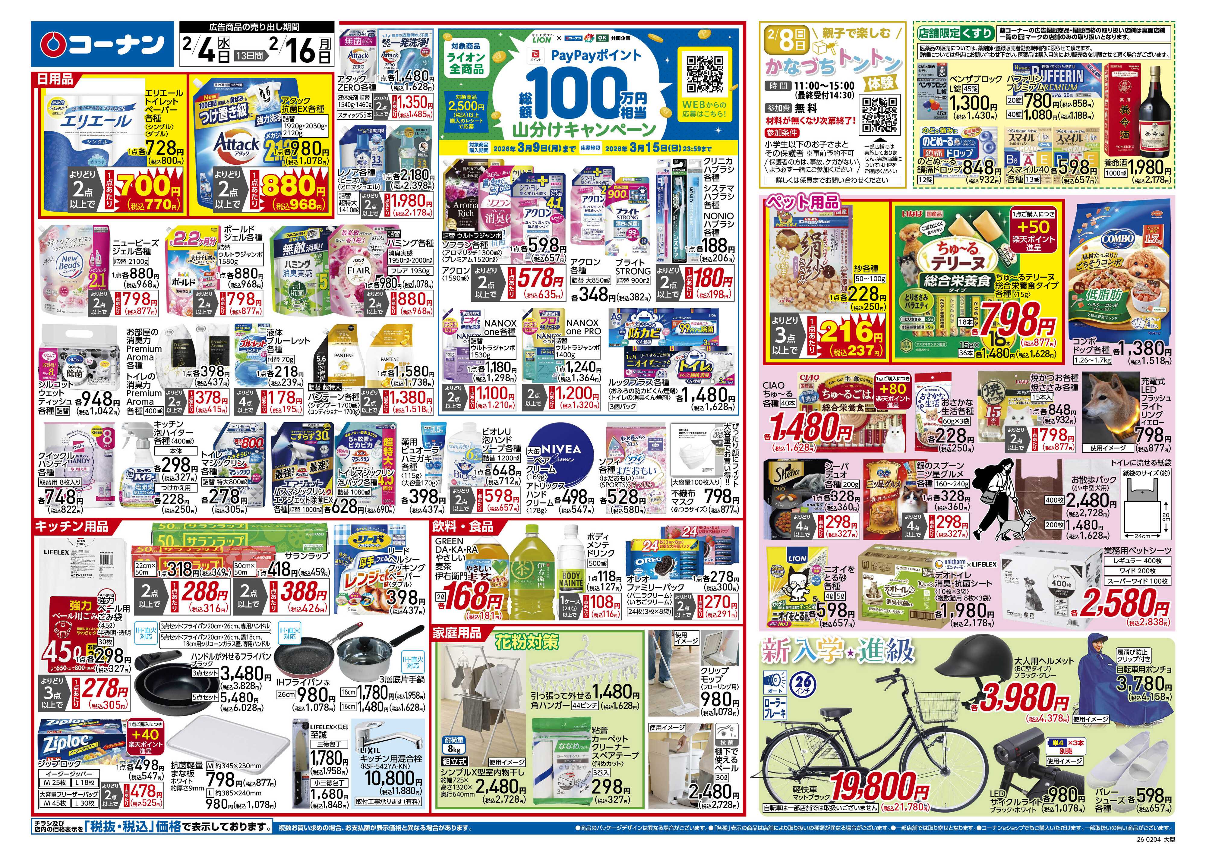 コーナン 新生活　大応援祭！チラシ