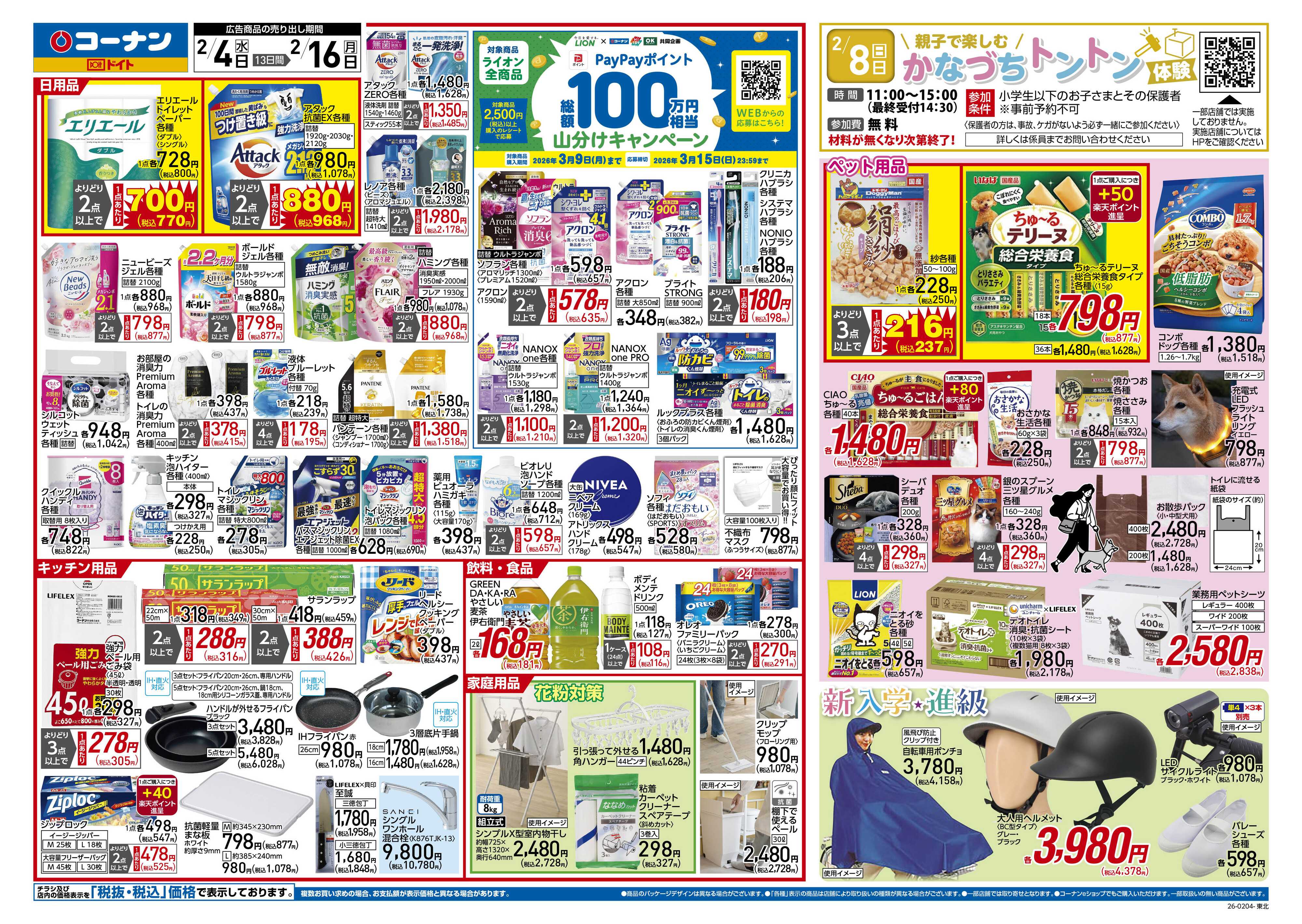 コーナン 新生活　大応援祭！チラシ