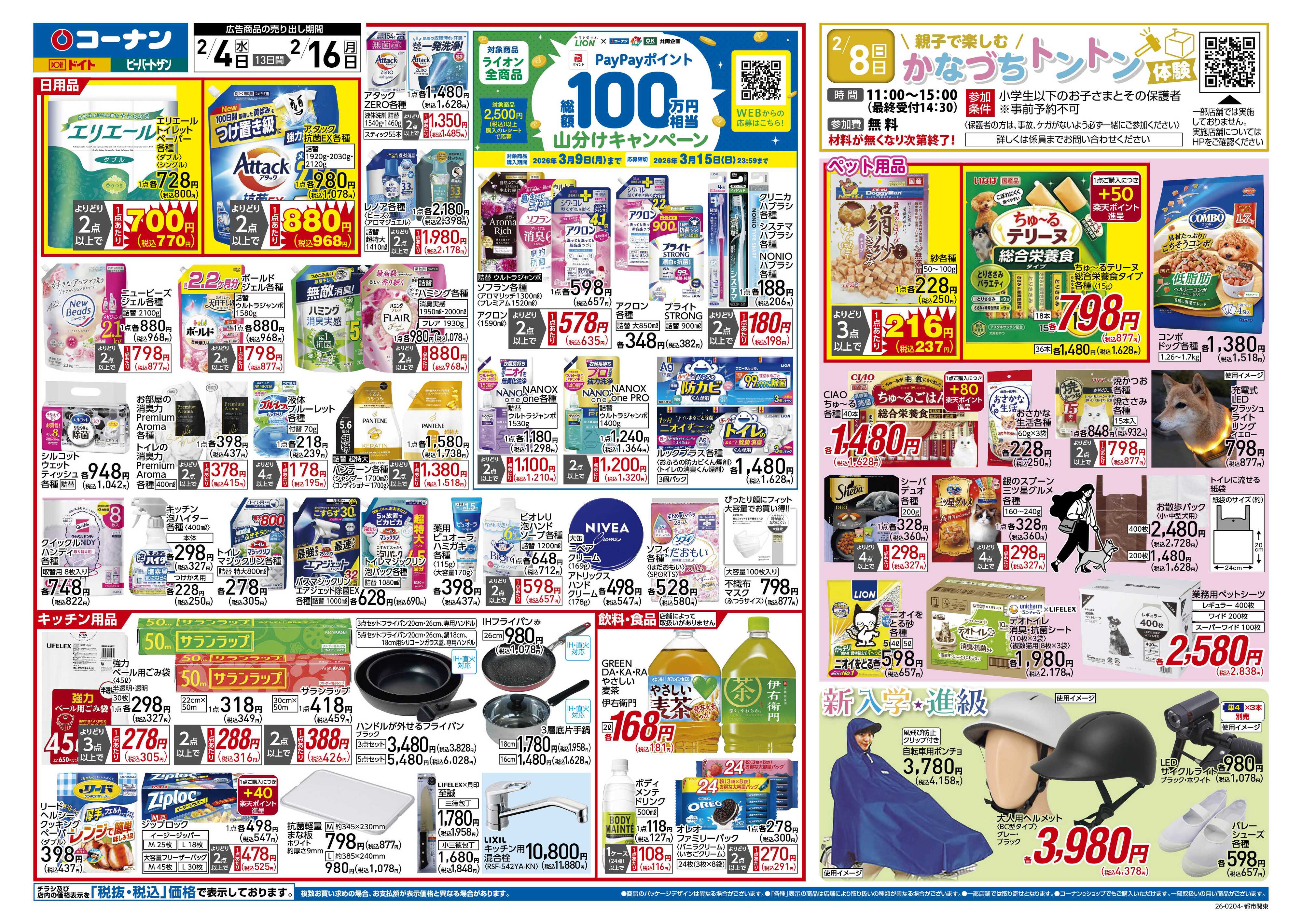 コーナン 新生活　大応援祭！チラシ