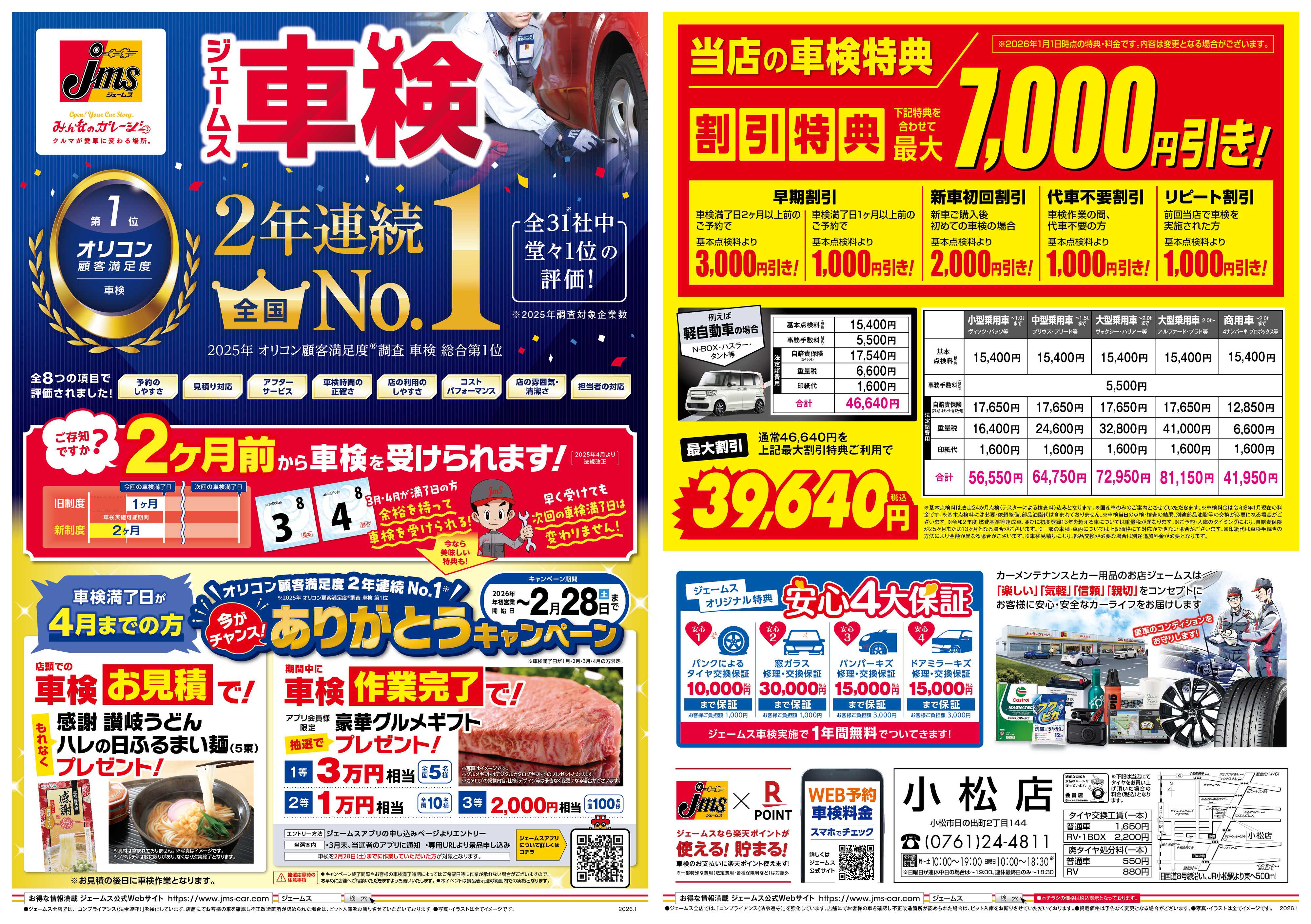 ジェームス ジェームス車検2年連続オリコンNO.1！