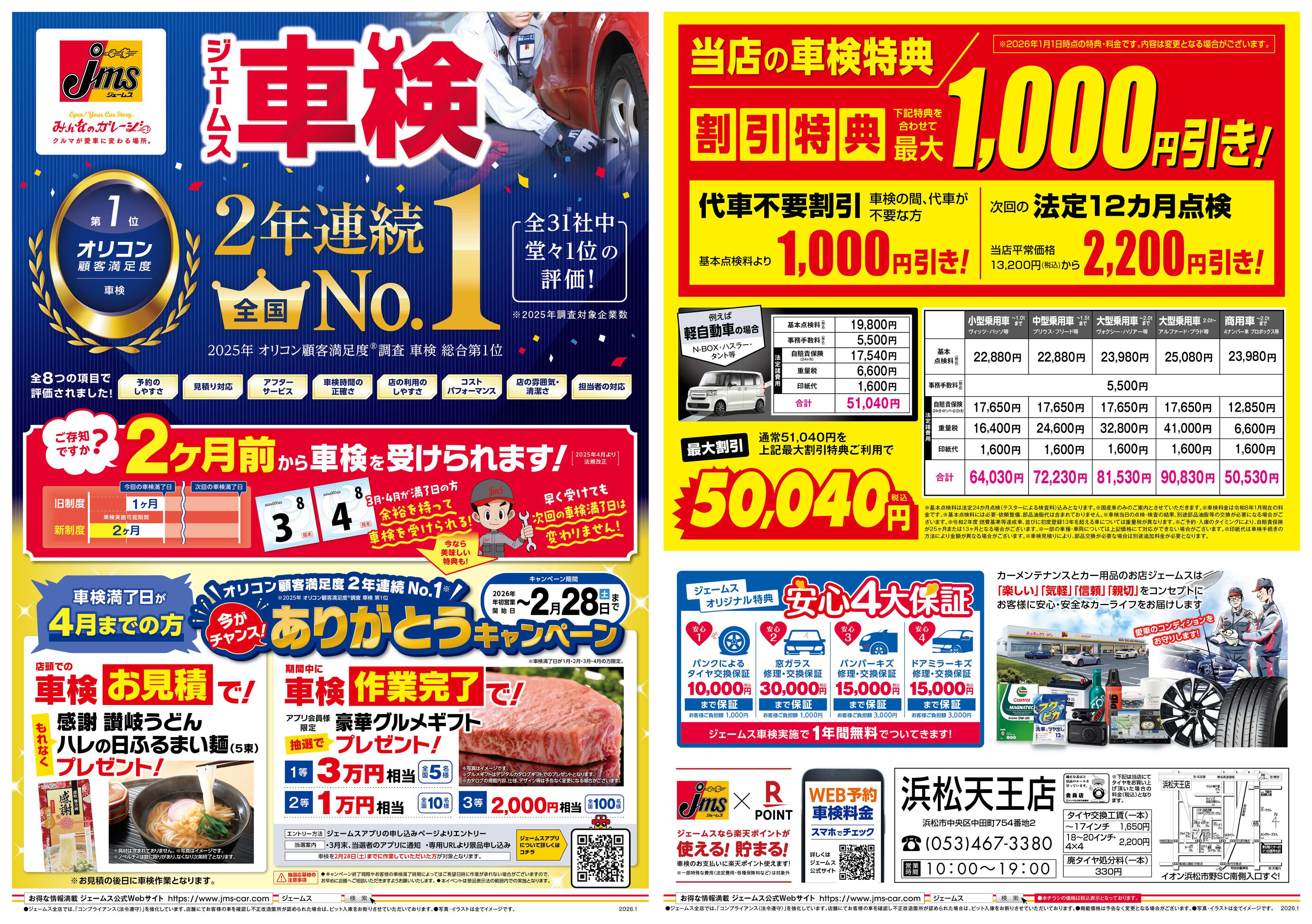 ジェームス ジェームス車検2年連続オリコンNO.1！