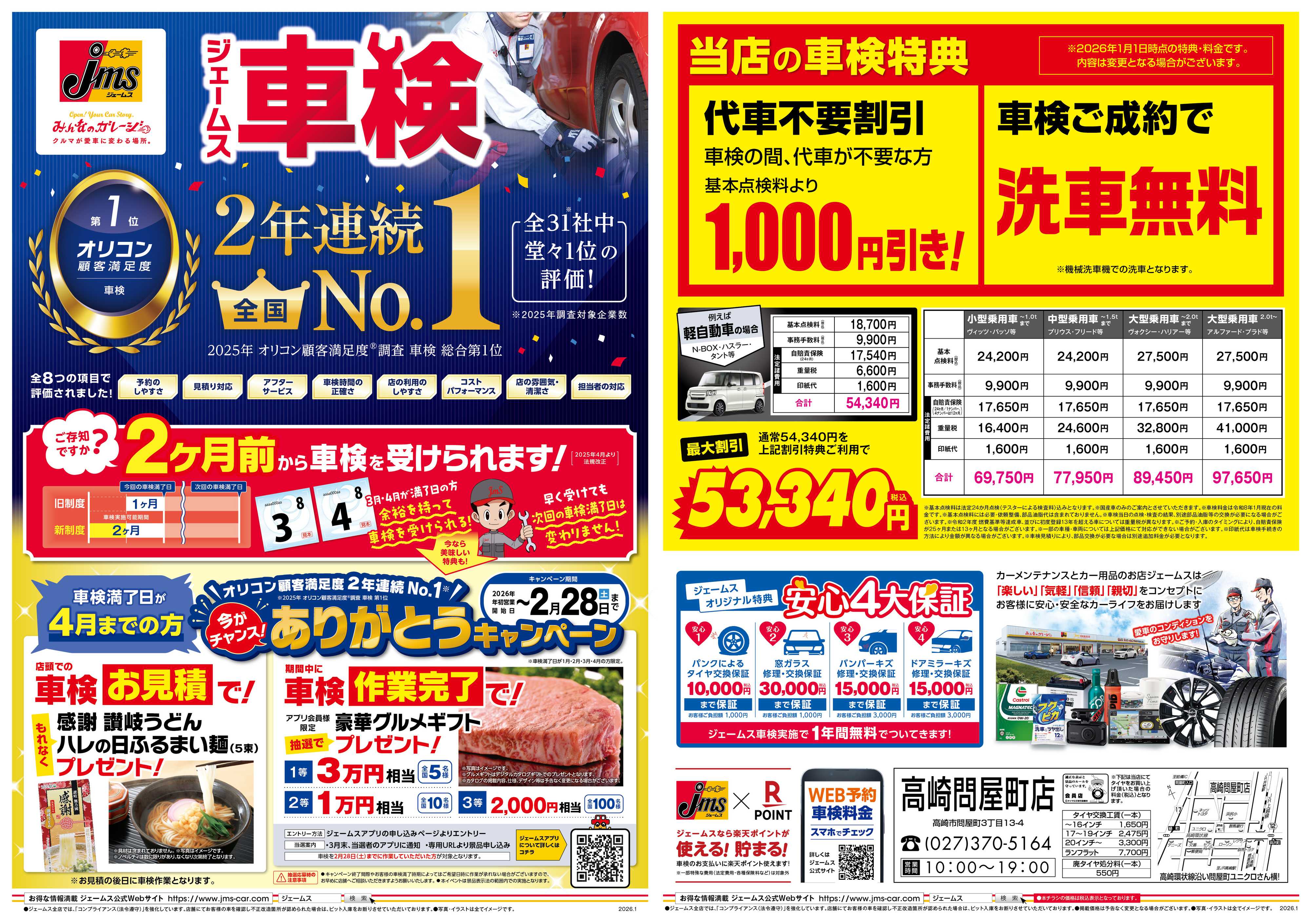 ジェームス ジェームス車検2年連続オリコンNO.1！